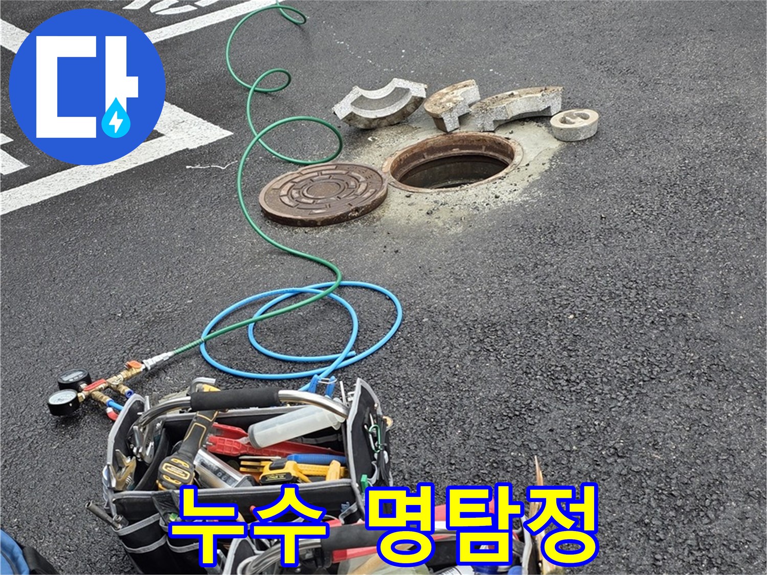 철원군 서면 와수리 주차장 맨홀 누수 - 누수 탐지 장비 - 누수 잡는 명탐정