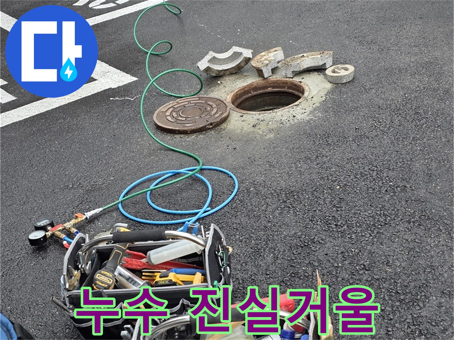 철원군 서면 와수리 주차장 맨홀 누수 - 누수 탐지 장비 - 누수 진실을 밝히는 거울