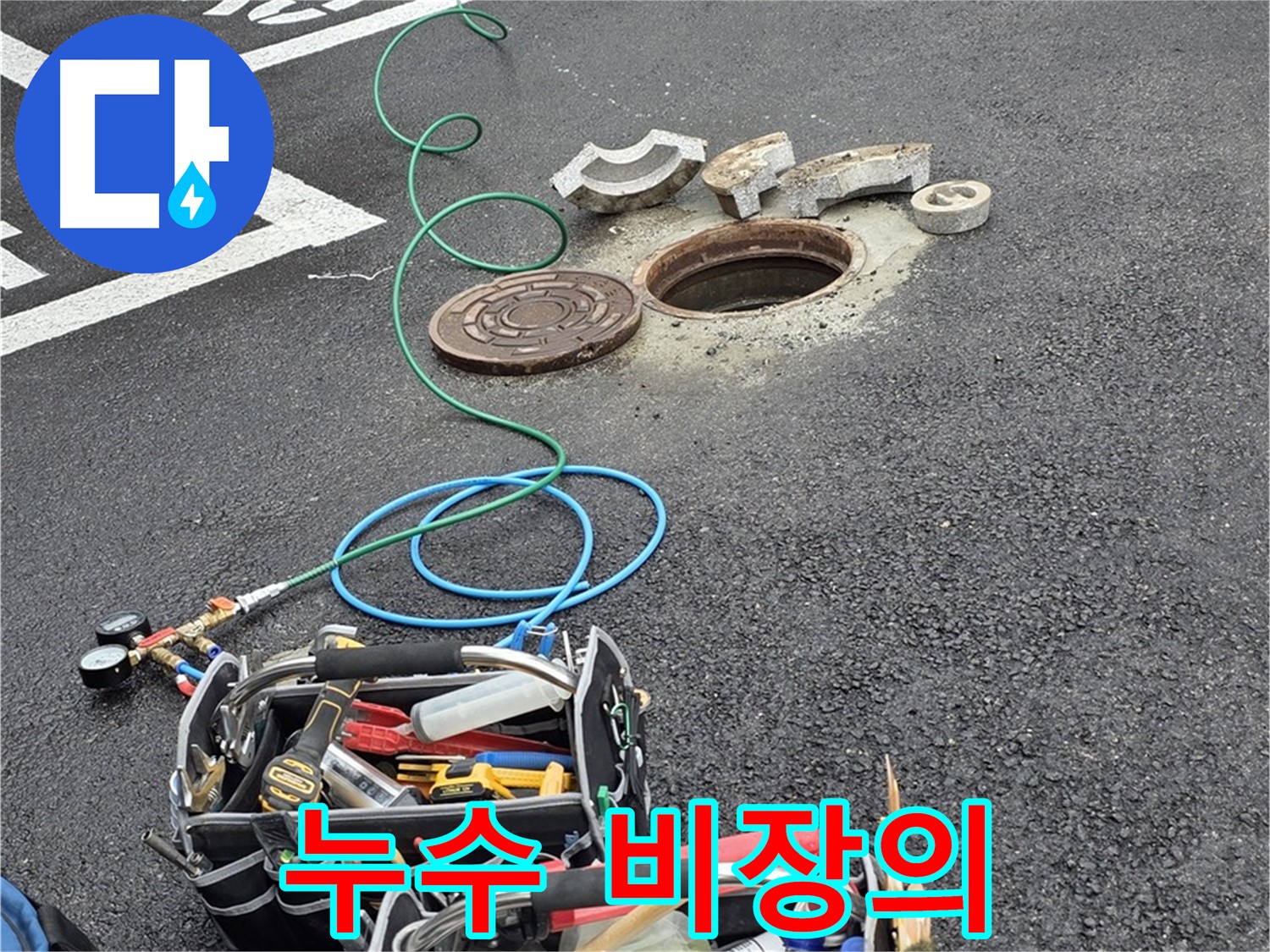 철원군 서면 와수리 주차장 맨홀 누수 - 누수 해결 장비 - 나만의 비장의 카드