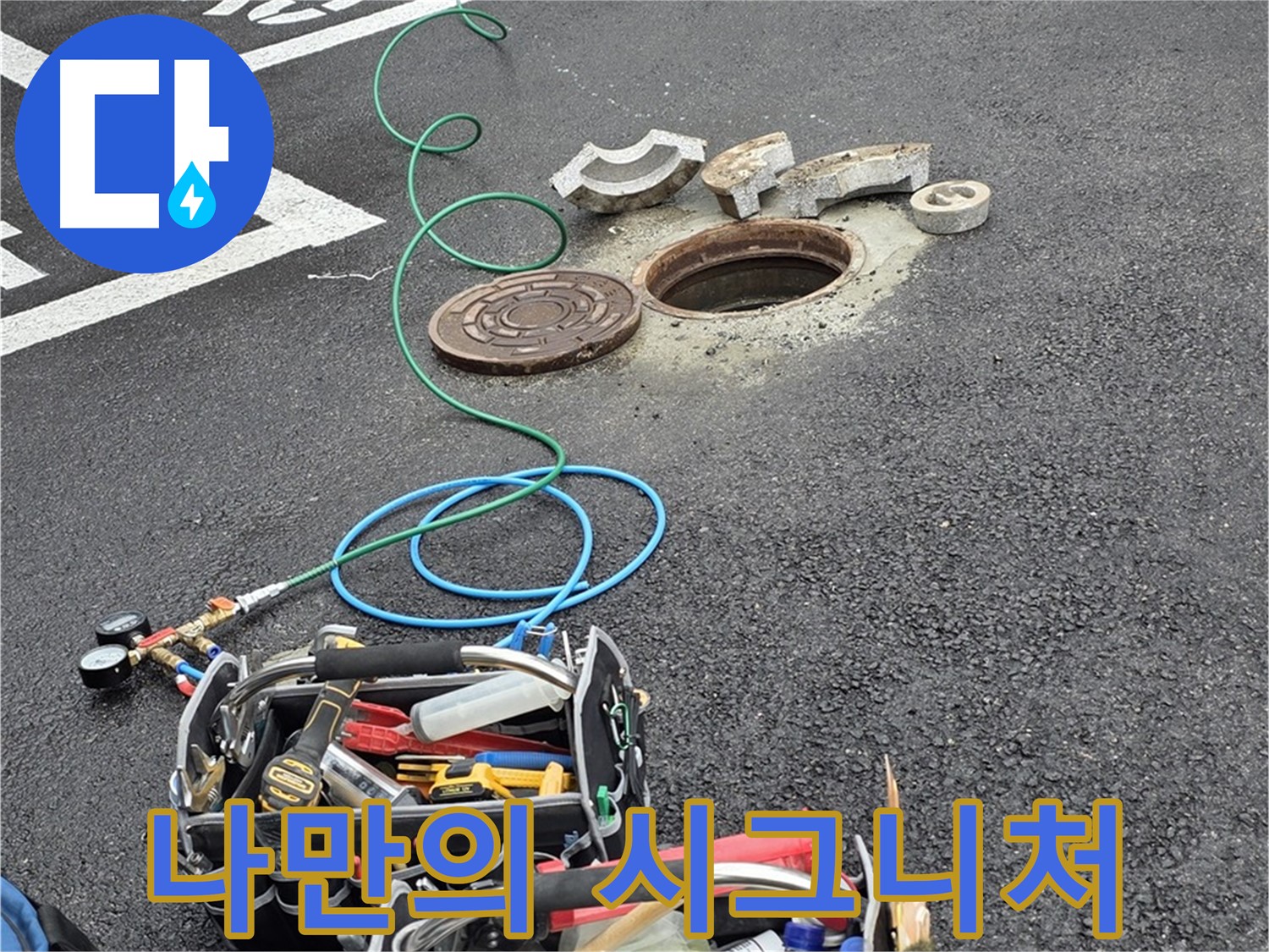 철원군 서면 와수리 주차장 맨홀 누수 - 누수 해결 장비 - 나만의 특별한 시그니처