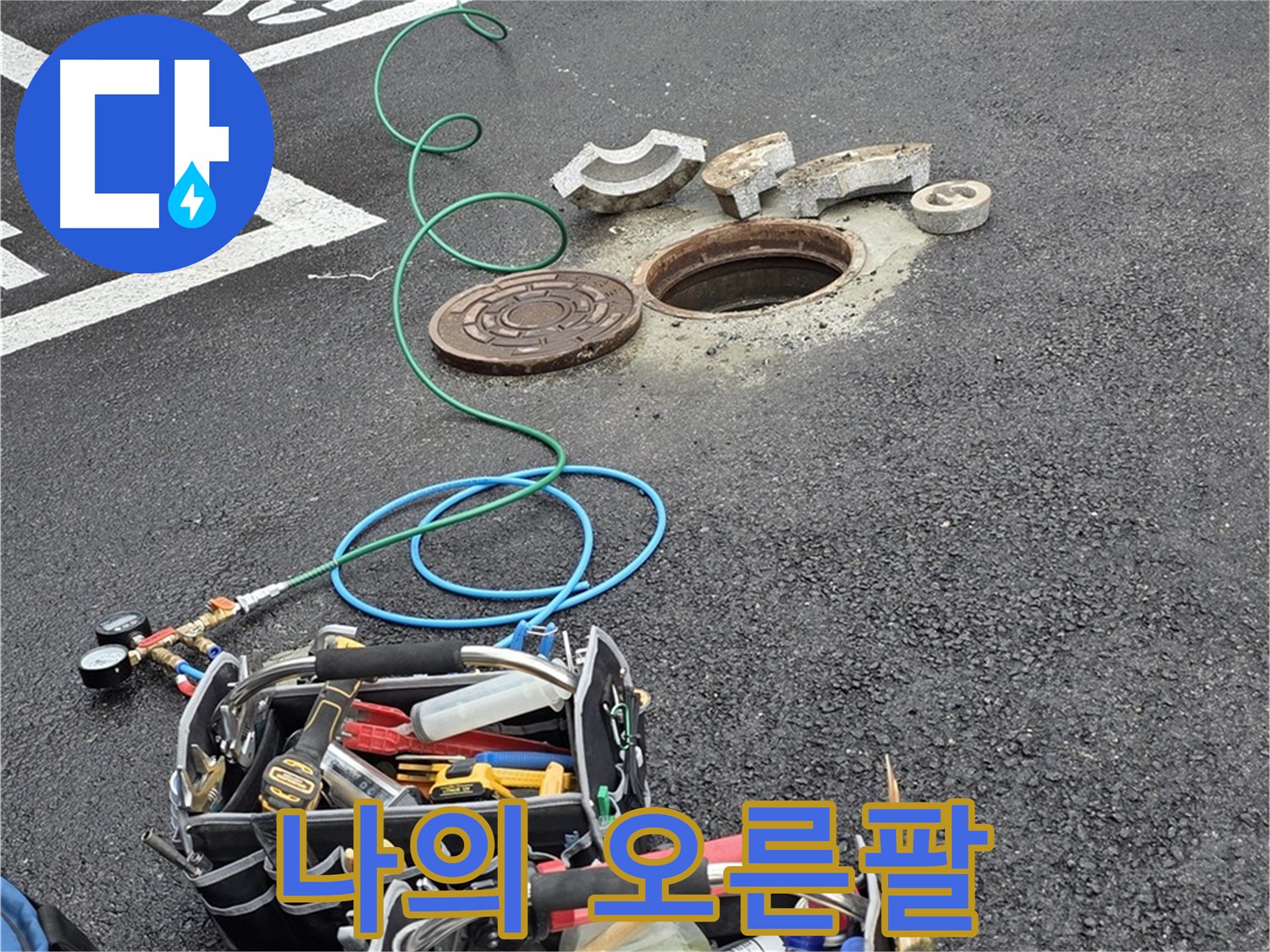 철원군 서면 와수리 주차장 맨홀 누수 - 누수 해결 장비 - 나의 오른팔