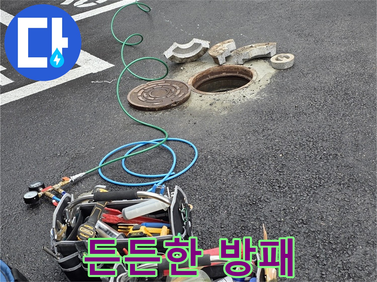 철원군 서면 와수리 주차장 맨홀 누수 - 누수 해결 장비 - 든든한 방패