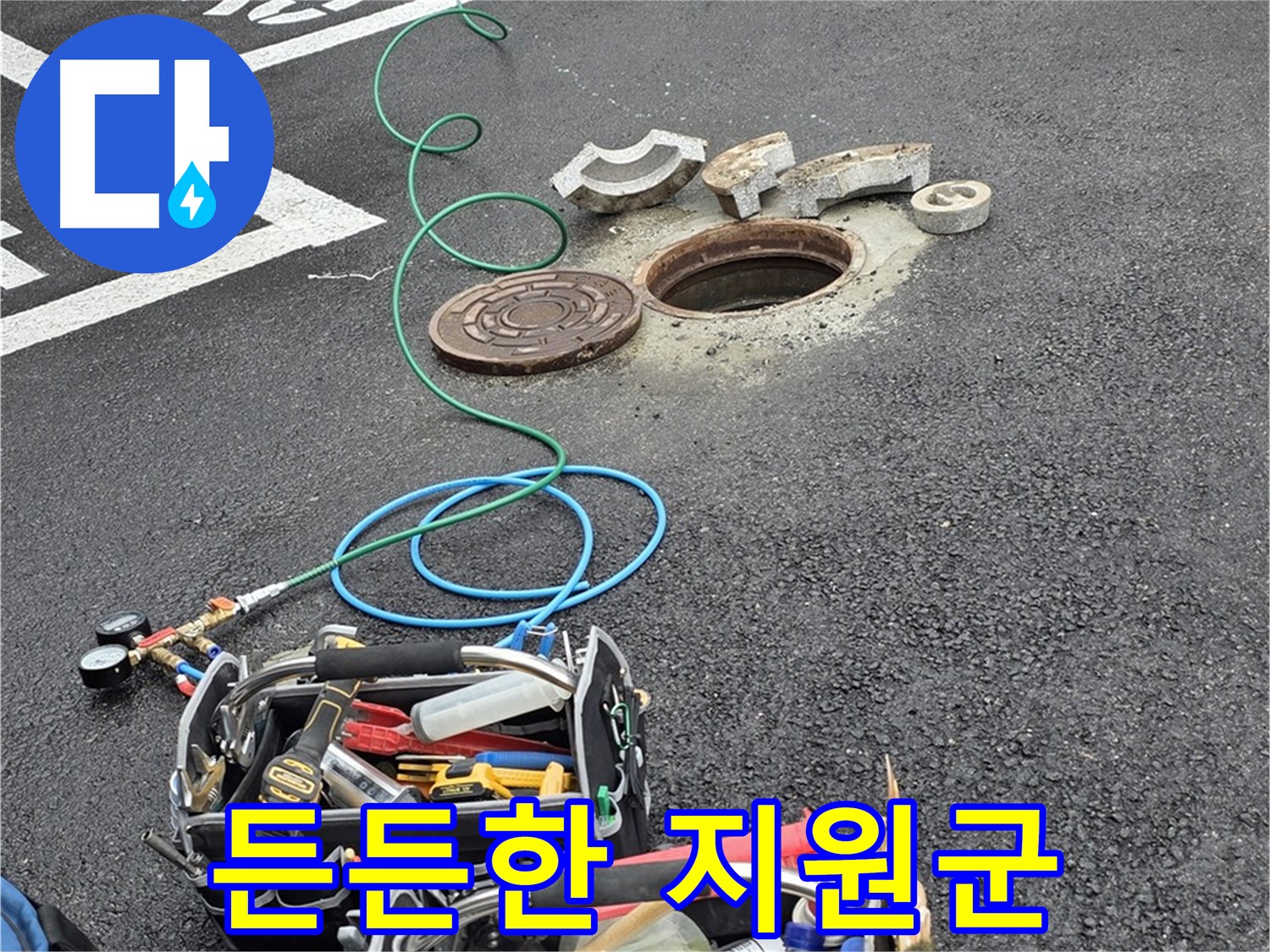 철원군 서면 와수리 주차장 맨홀 누수 - 누수 해결 장비 - 든든한 지원군