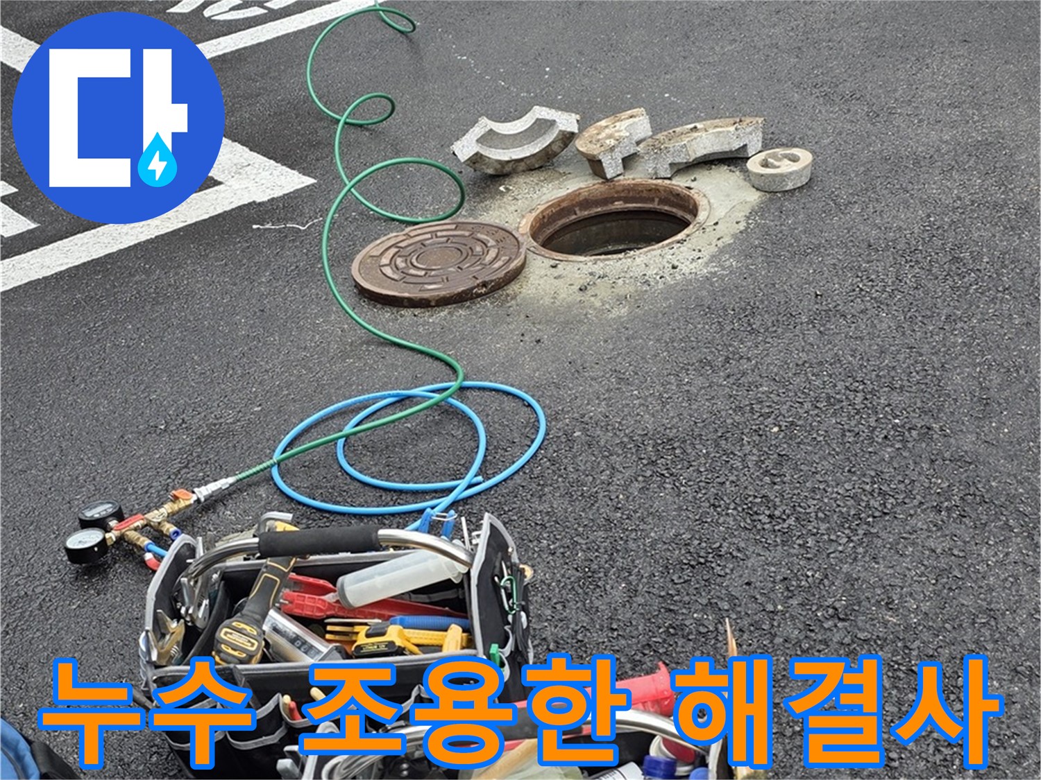 철원군 서면 와수리 주차장 맨홀 누수 - 누수 해결 장비 - 조용한 해결사