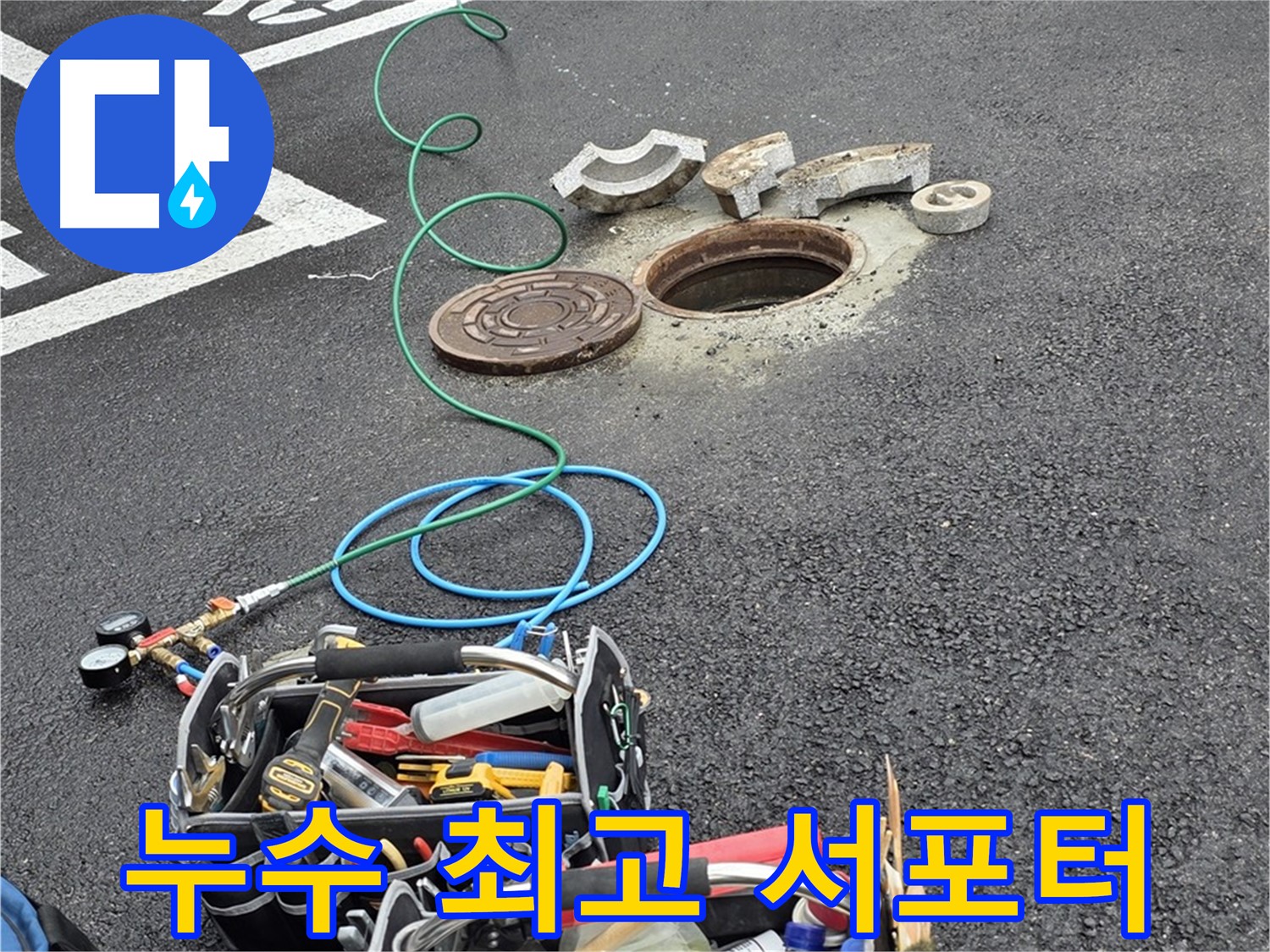 철원군 서면 와수리 주차장 맨홀 누수 - 누수 해결 장비 - 최고의 서포터