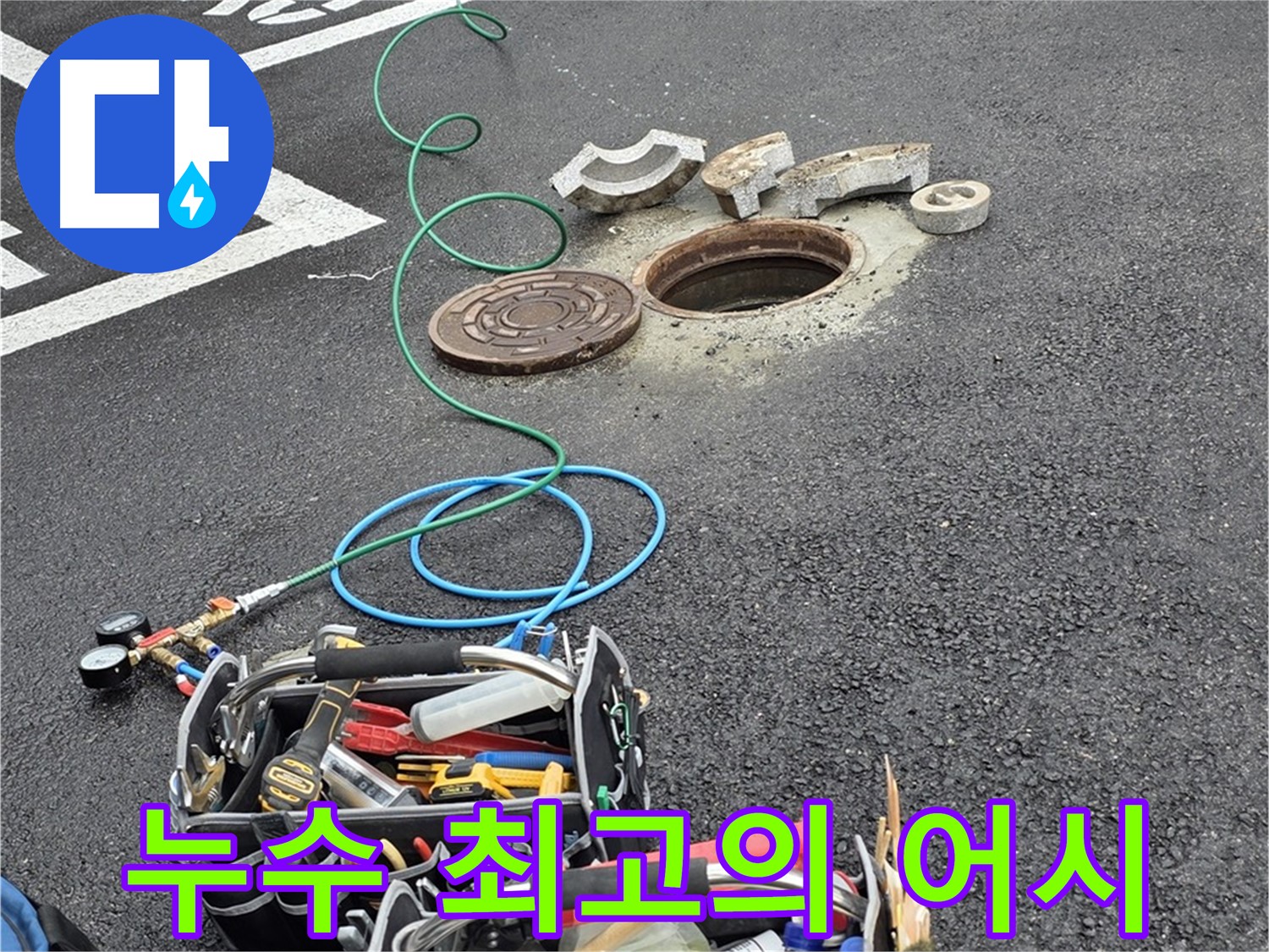 철원군 서면 와수리 주차장 맨홀 누수 - 누수 해결 장비 - 최고의 어시스턴트