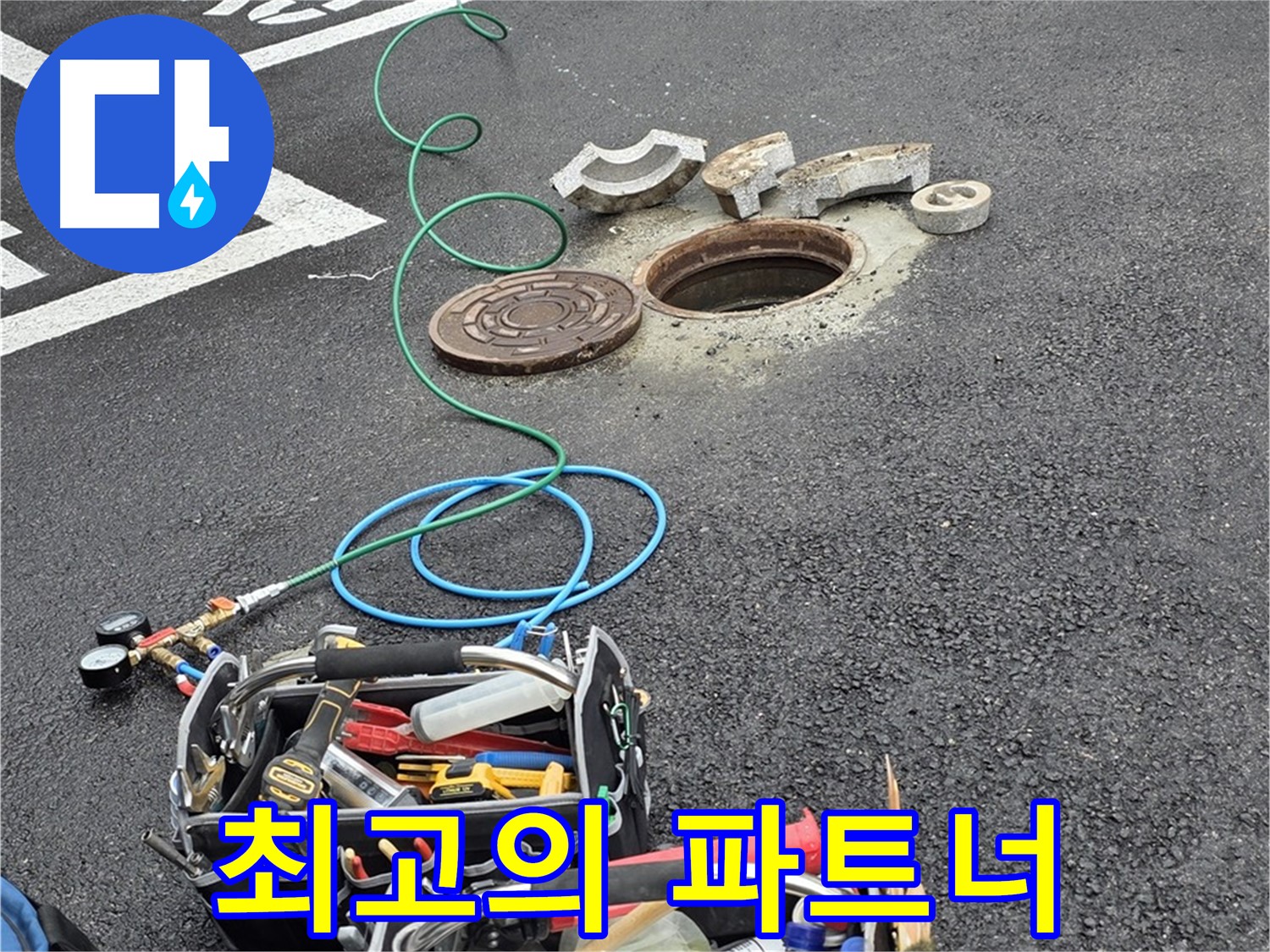 철원군 서면 와수리 주차장 맨홀 누수 - 누수 해결 장비 - 최고의 파트너