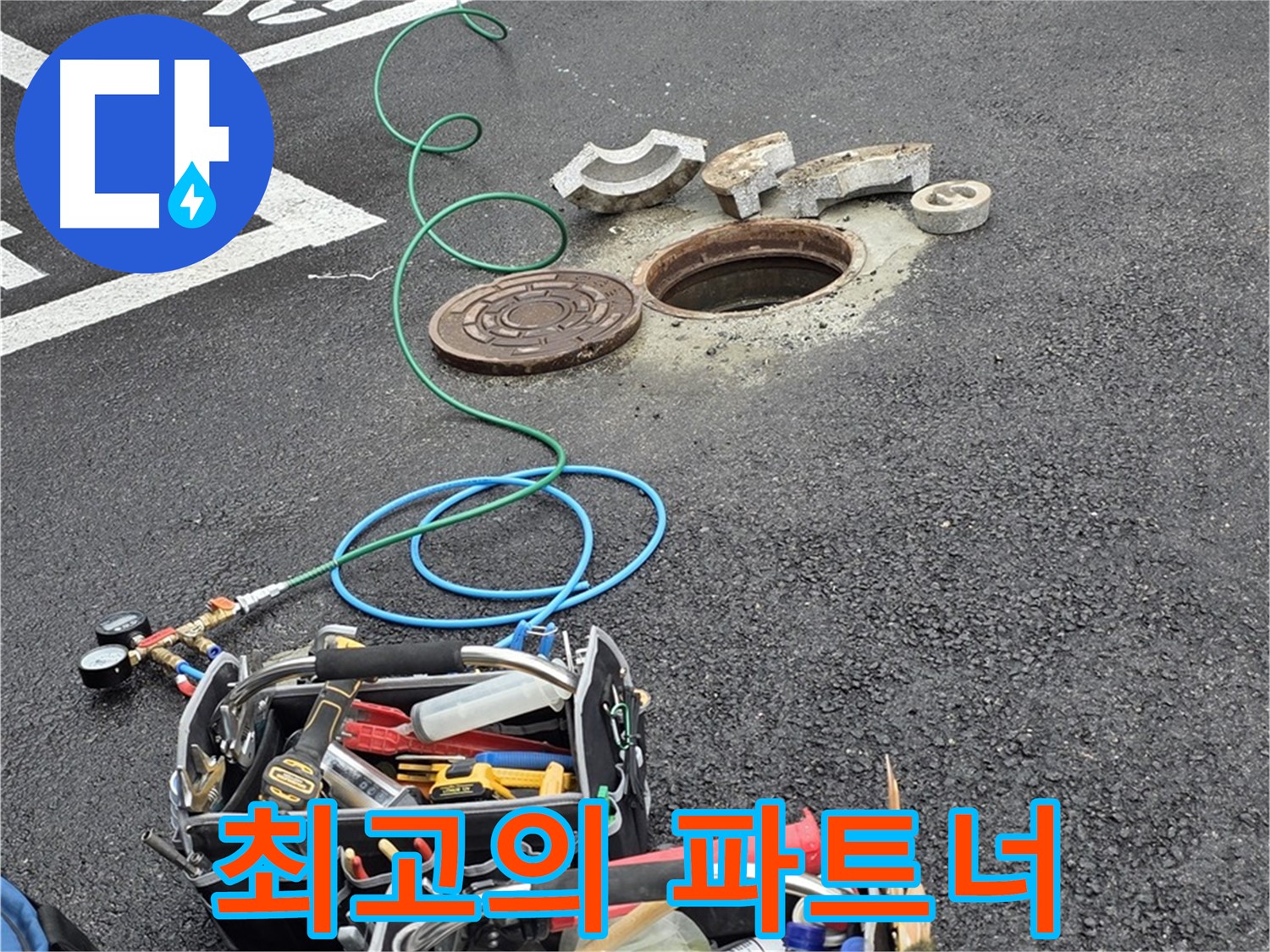 철원군 서면 와수리 주차장 맨홀 누수 - 누수 해결 장비 - 최고의 파트너