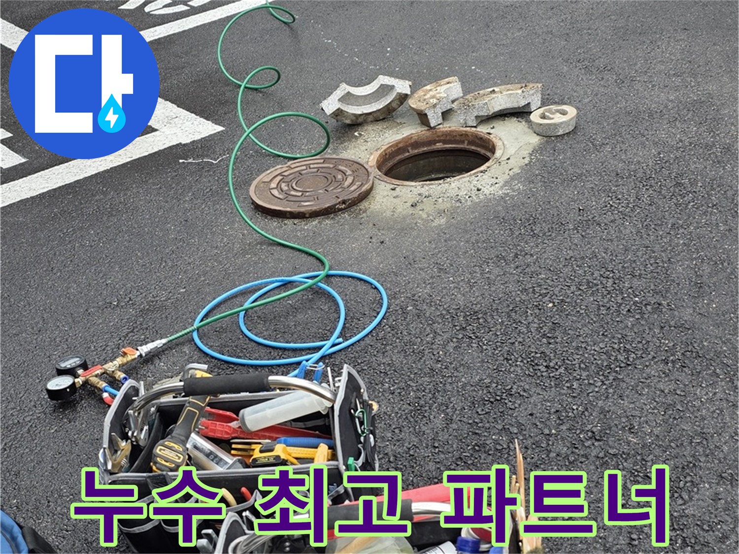 철원군 서면 와수리 주차장 맨홀 누수 - 누수 해결 장비 - 최고의 파트너