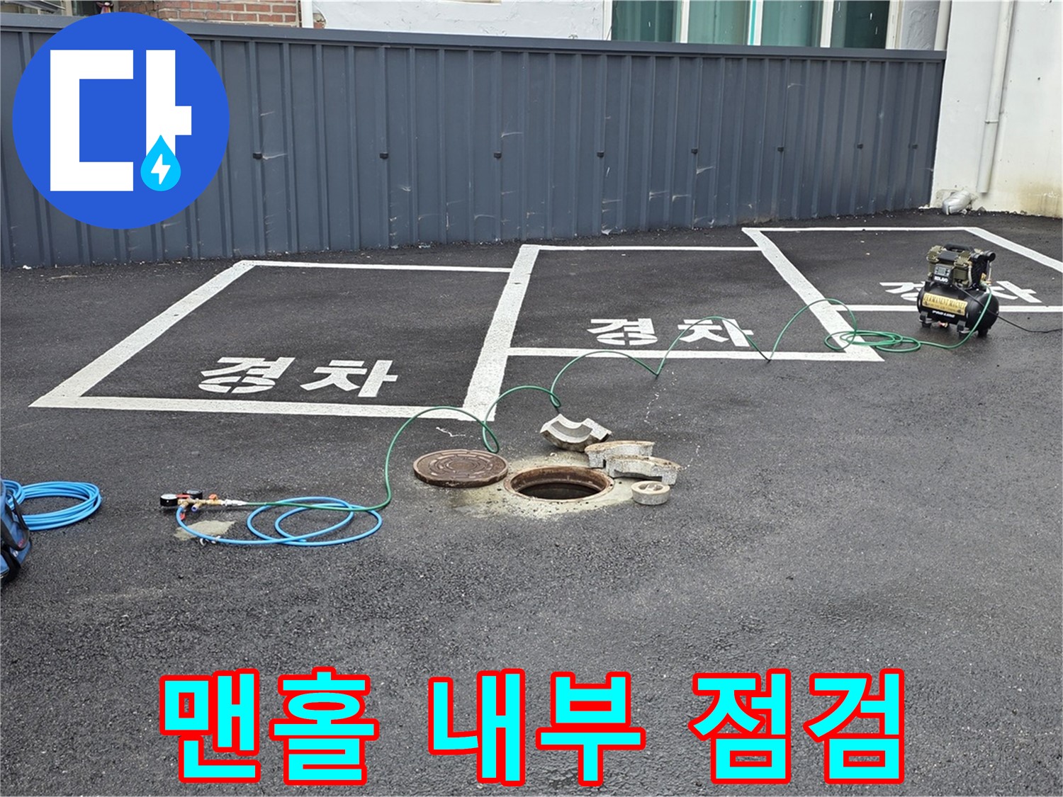 철원군 서면 와수리 주차장 맨홀 누수 - 맨홀 내부를 꼼꼼하게 살펴보고 있습니다.