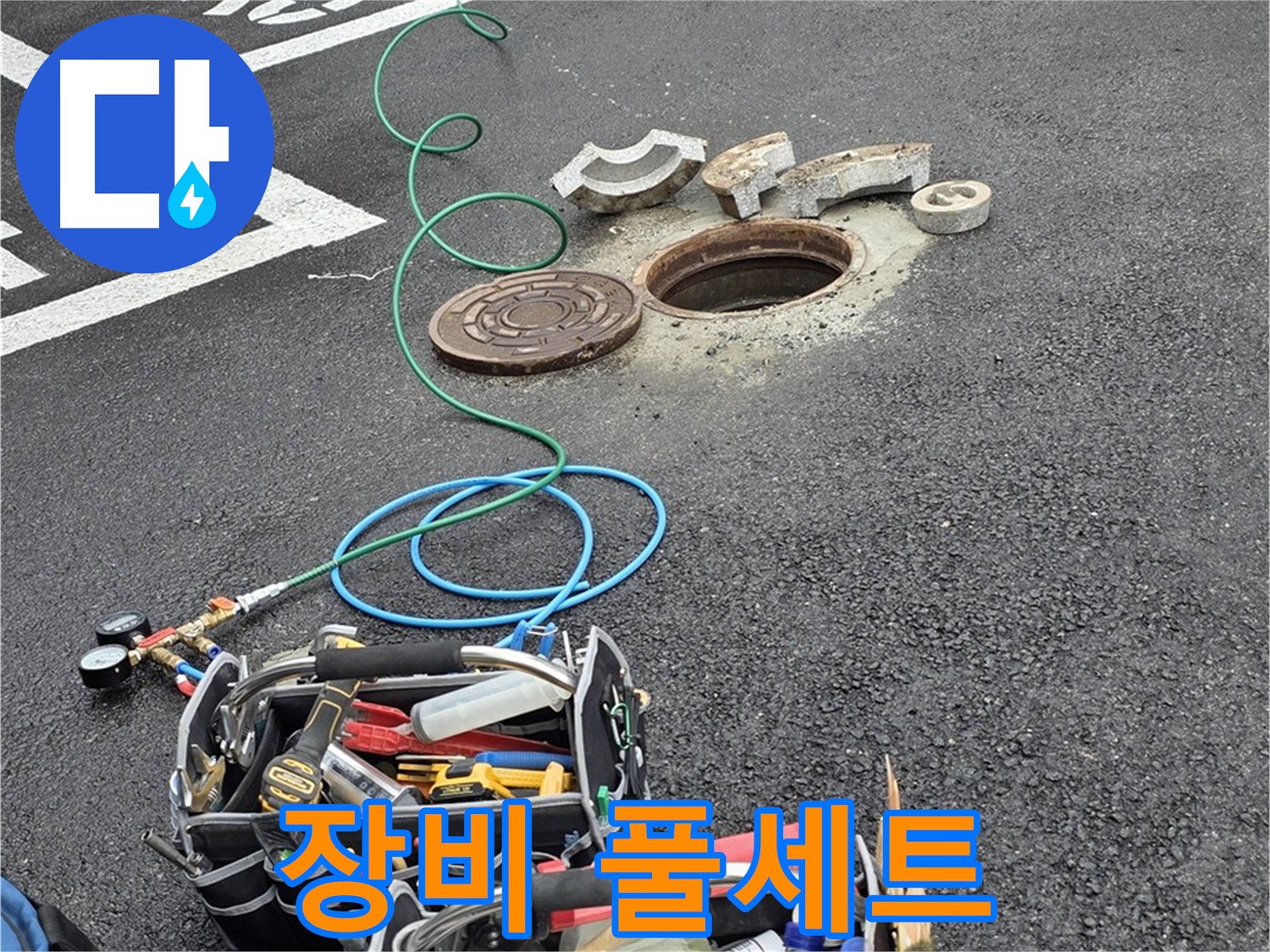 철원군 서면 와수리 주차장 맨홀 누수 - 장비 풀세트 - 이 정도는 기본