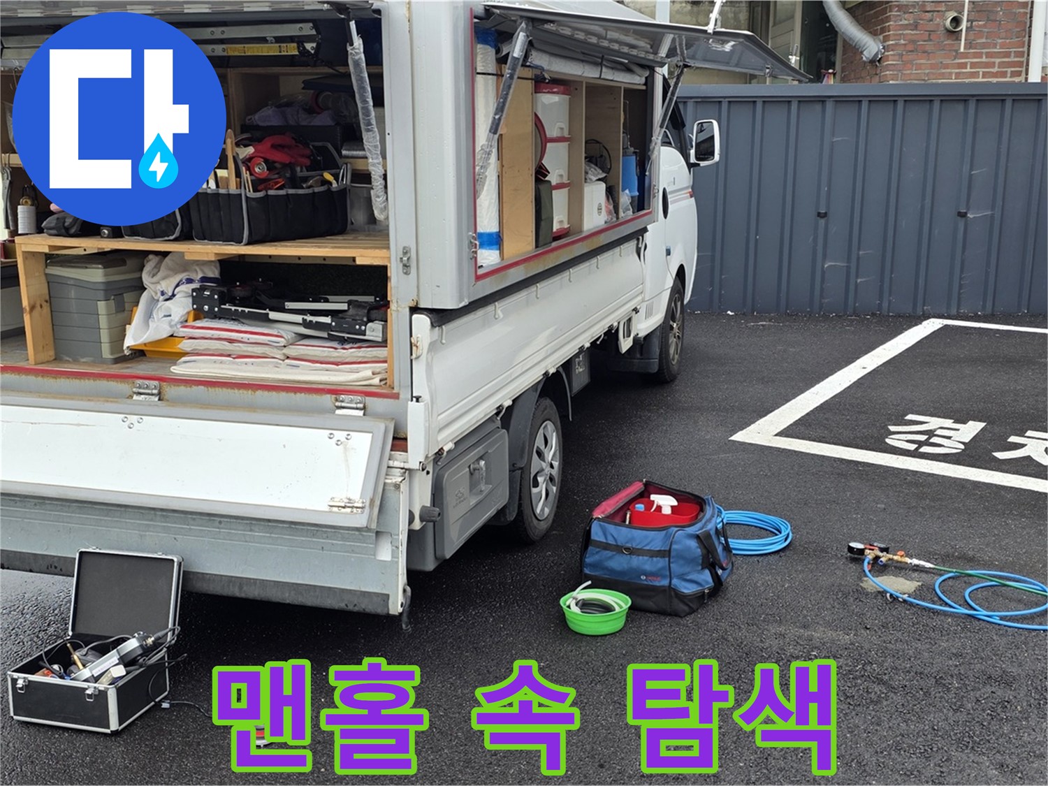 철원군 서면 와수리 주차장 - 맨홀 속 누수 샅샅이 탐색