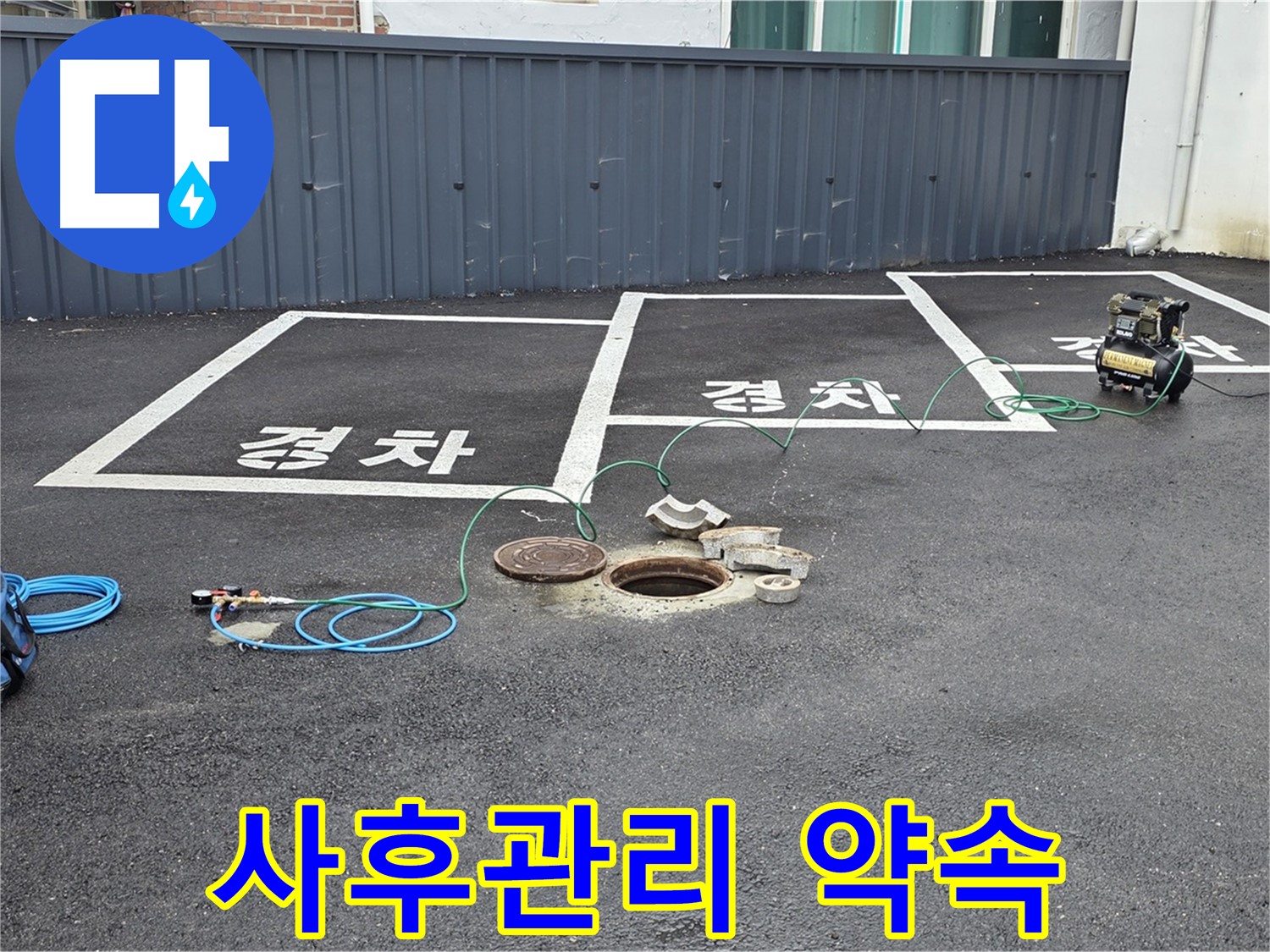 철원군 서면 와수리 주차장 맨홀 - 완벽한 사후관리로 안심하세요.
