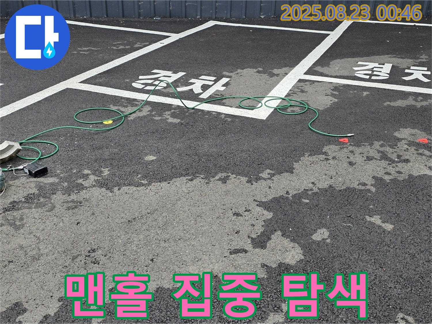 철원군 서면 와수리 주차장 - 맨홀 주변을 집중적으로 탐색하여 누수 지점을 찾고 있습니다.