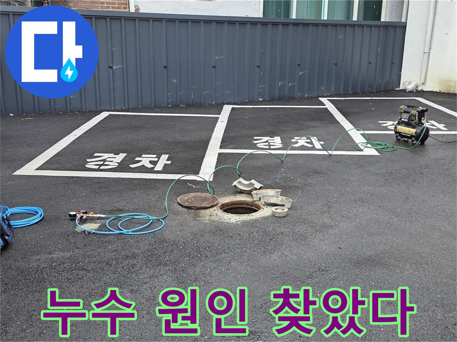 철원군 서면 와수리 주차장 - 배관 내시경 검사 결과, 누수 원인을 찾았습니다!