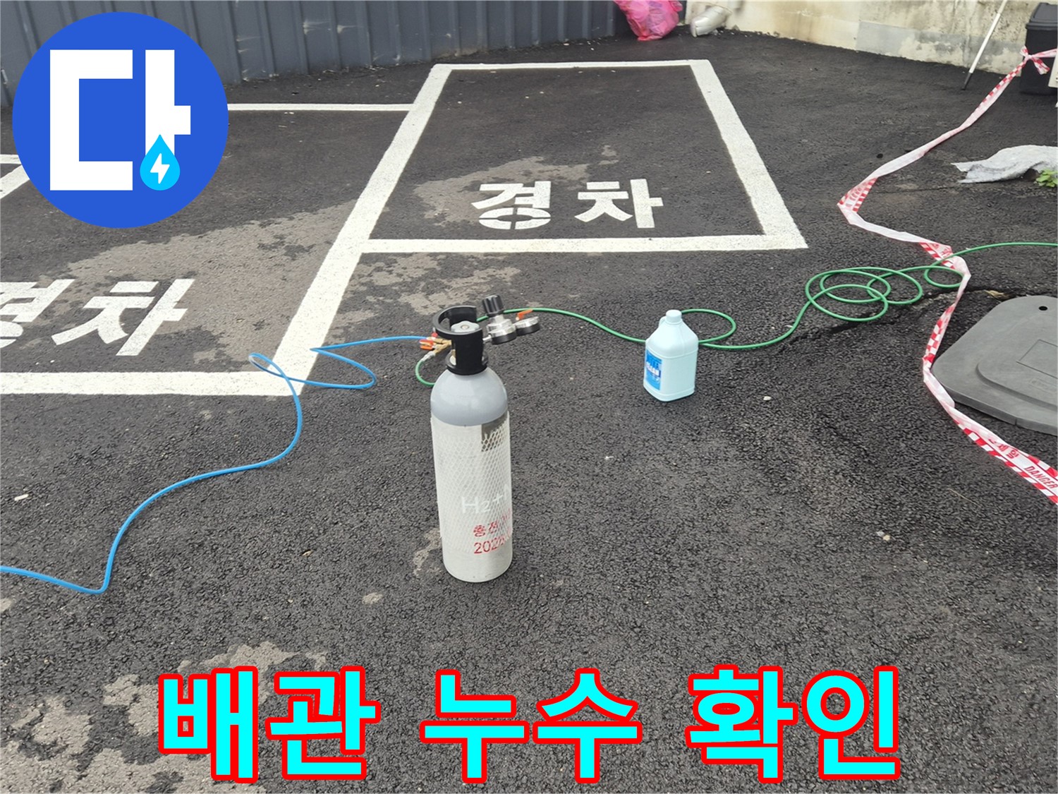 철원군 서면 와수리 주차장 배관 누수 - 질소 가압 검사로 누수 여부를 꼼꼼하게 확인하고 있습니다.
