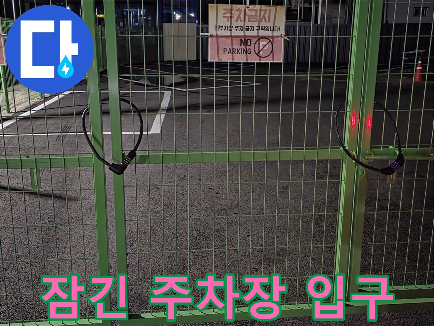 철원군 서면 와수리 주차장 입구가 굳게 잠겨 있습니다 - 누수 원인을 찾기 위한 첫걸음입니다.