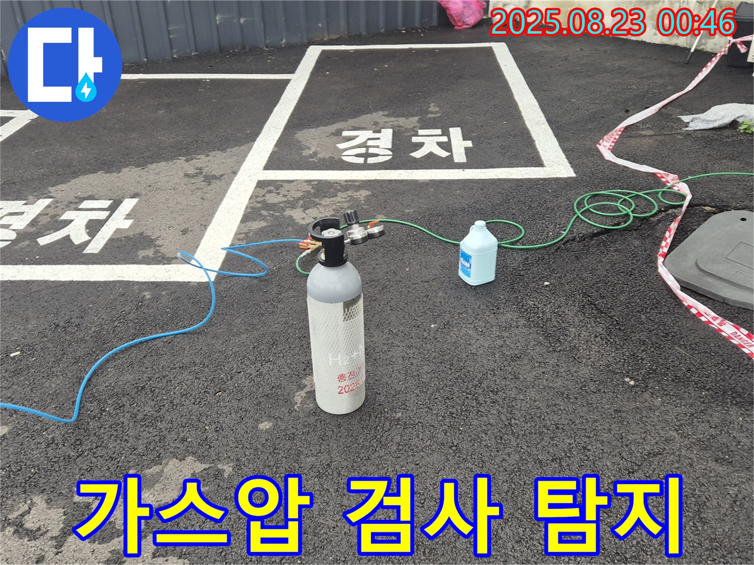 철원군 서면 와수리 주차장에서 누수 탐지를 위해 가스압 검사를 진행하고 있습니다 - 정확한 누수 지점 파악을 위한 필수 과정입니다.