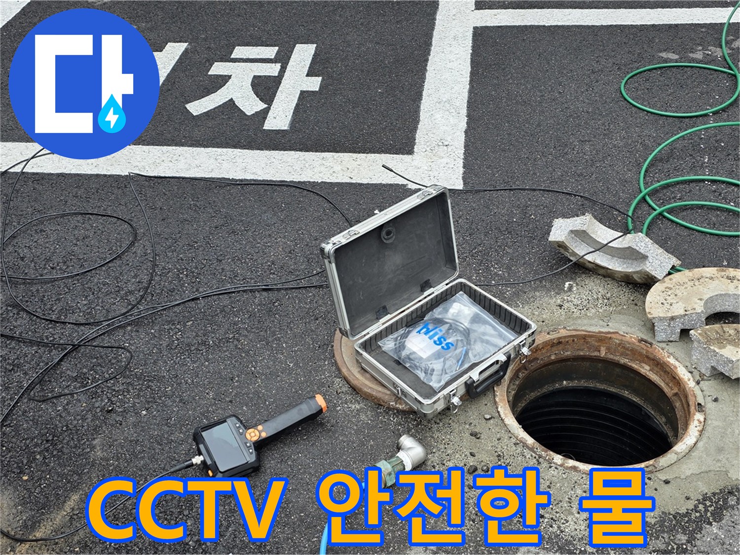 철원군 서면 와수리에서 CCTV 카메라와 함께 누수 걱정 없이 깨끗하고 안전한 물을 사용하세요 - 완벽한 누수 해결!