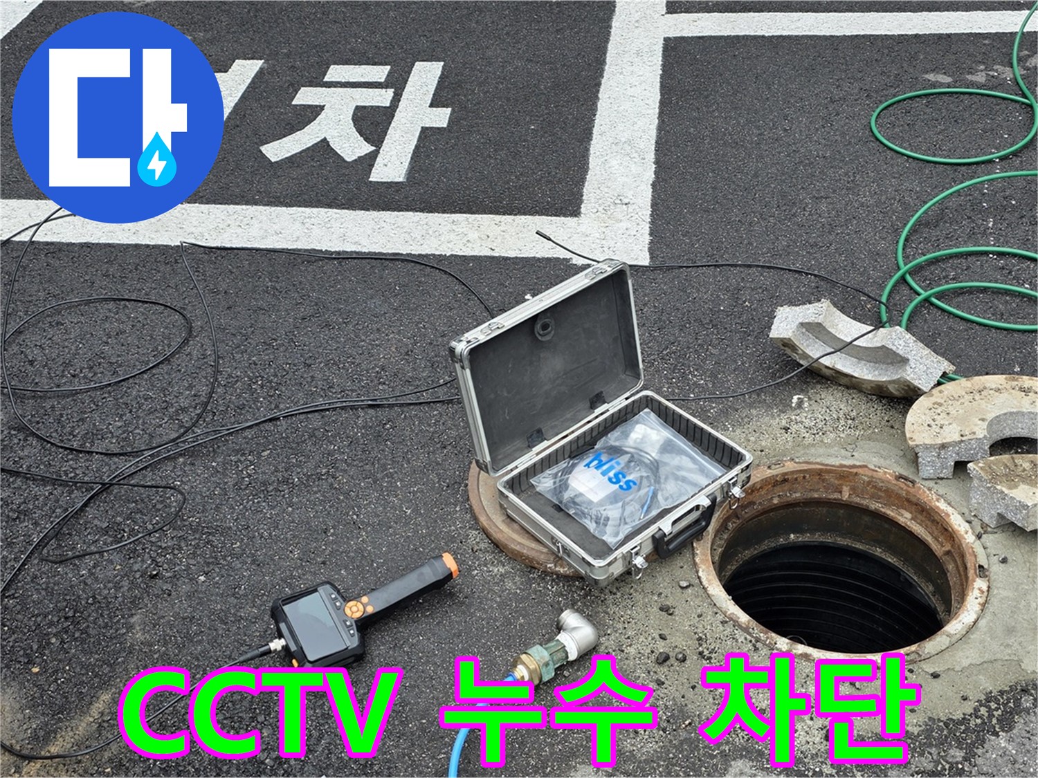 철원군 서면 와수리에서 CCTV로 누수를 확인하고 맨홀 누수를 완벽하게 차단하는 모습입니다 - 믿고 맡겨주세요!