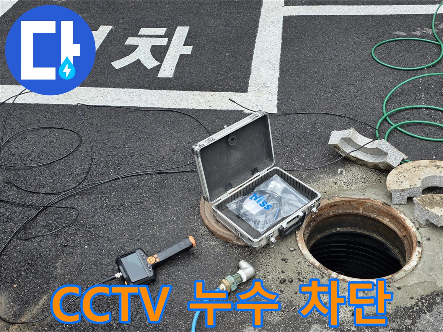 철원군 서면 와수리에서 CCTV로 누수를 확인하고 맨홀 누수를 완벽하게 차단하는 모습입니다 - 믿고 맡겨주세요!