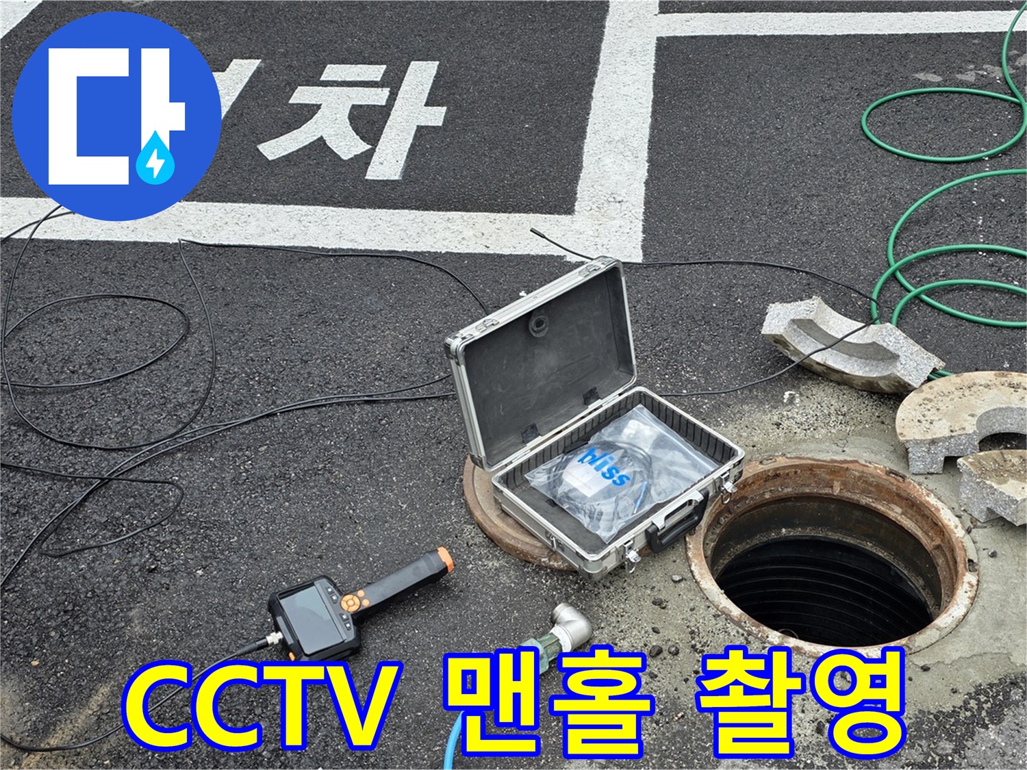 철원군 서면 와수리에서 CCTV로 맨홀 내부를 정밀 촬영하는 모습입니다 - 꼼꼼하게 촬영하여 누수 지점을 찾습니다.