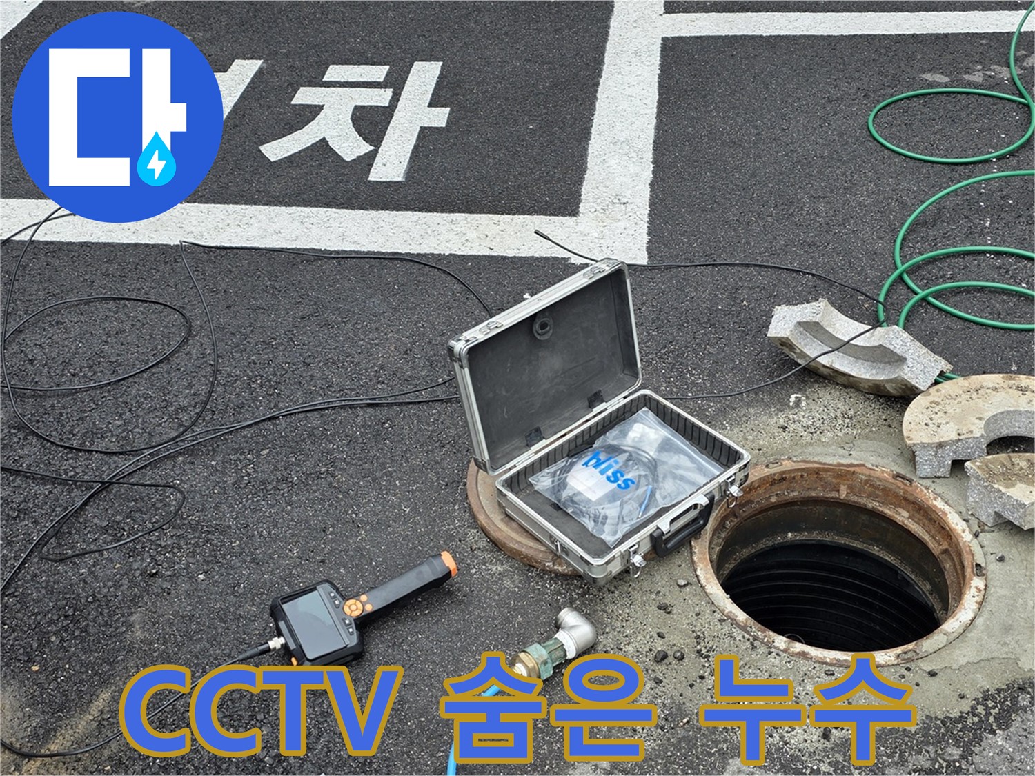 철원군 서면 와수리에서 CCTV로 숨겨진 맨홀 누수를 찾아내 완벽하게 차단하는 모습입니다 - 보이지 않는 곳도 꼼꼼하게!