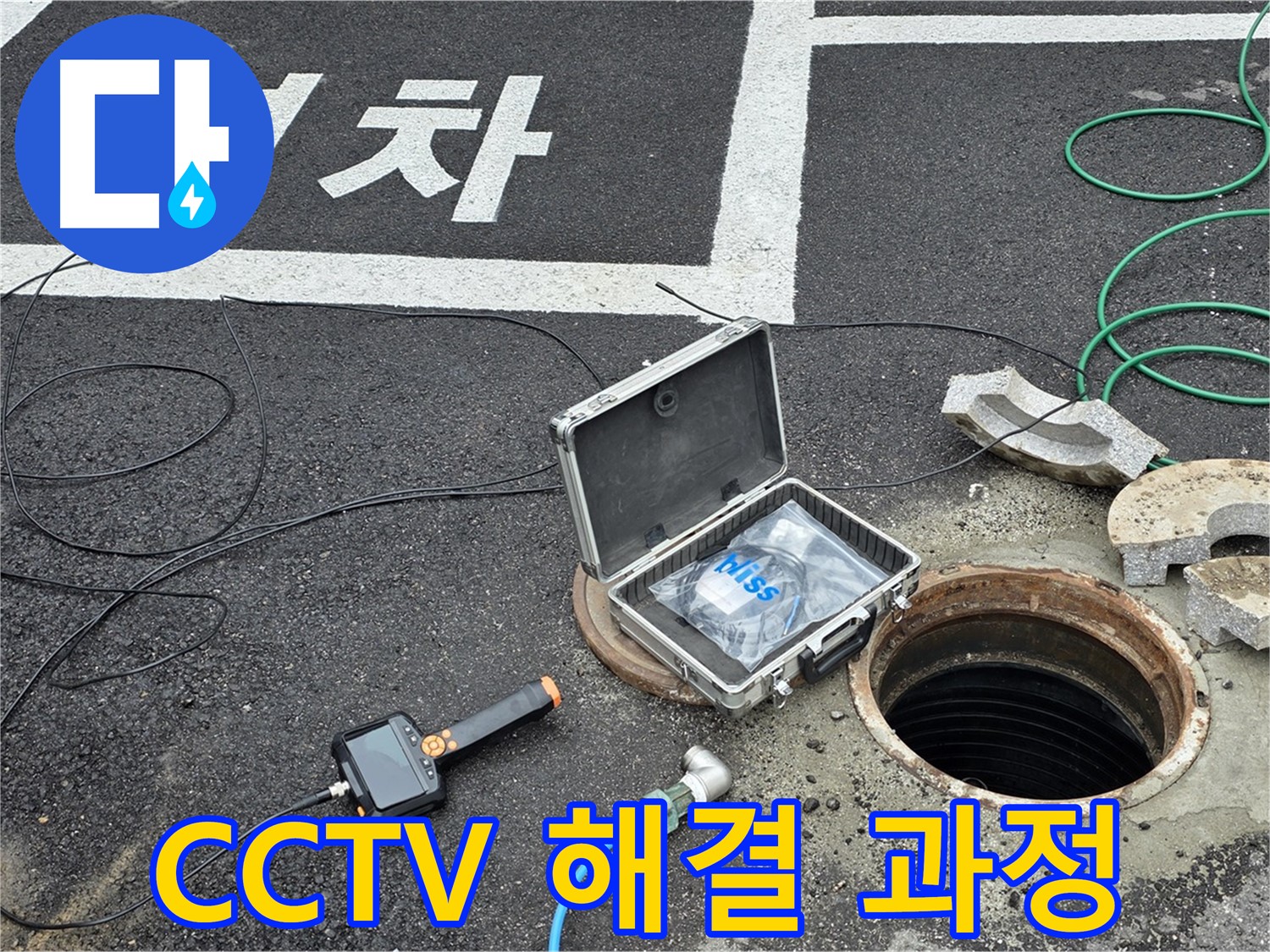 철원군 서면 와수리에서 CCTV를 이용한 누수 해결 과정을 보여주는 사진입니다 - 꼼꼼한 과정을 확인하세요.