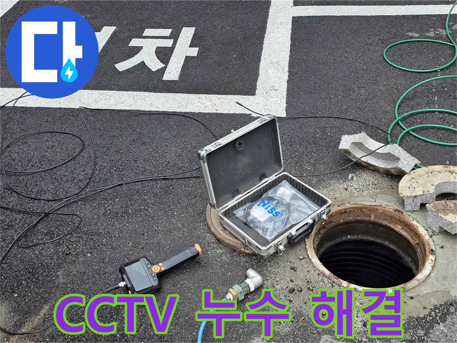 철원군 서면 와수리에서 CCTV를 이용해 맨홀 누수를 완벽하게 해결하는 모습입니다 - 꼼꼼한 시공으로 재발 방지까지 책임집니다.