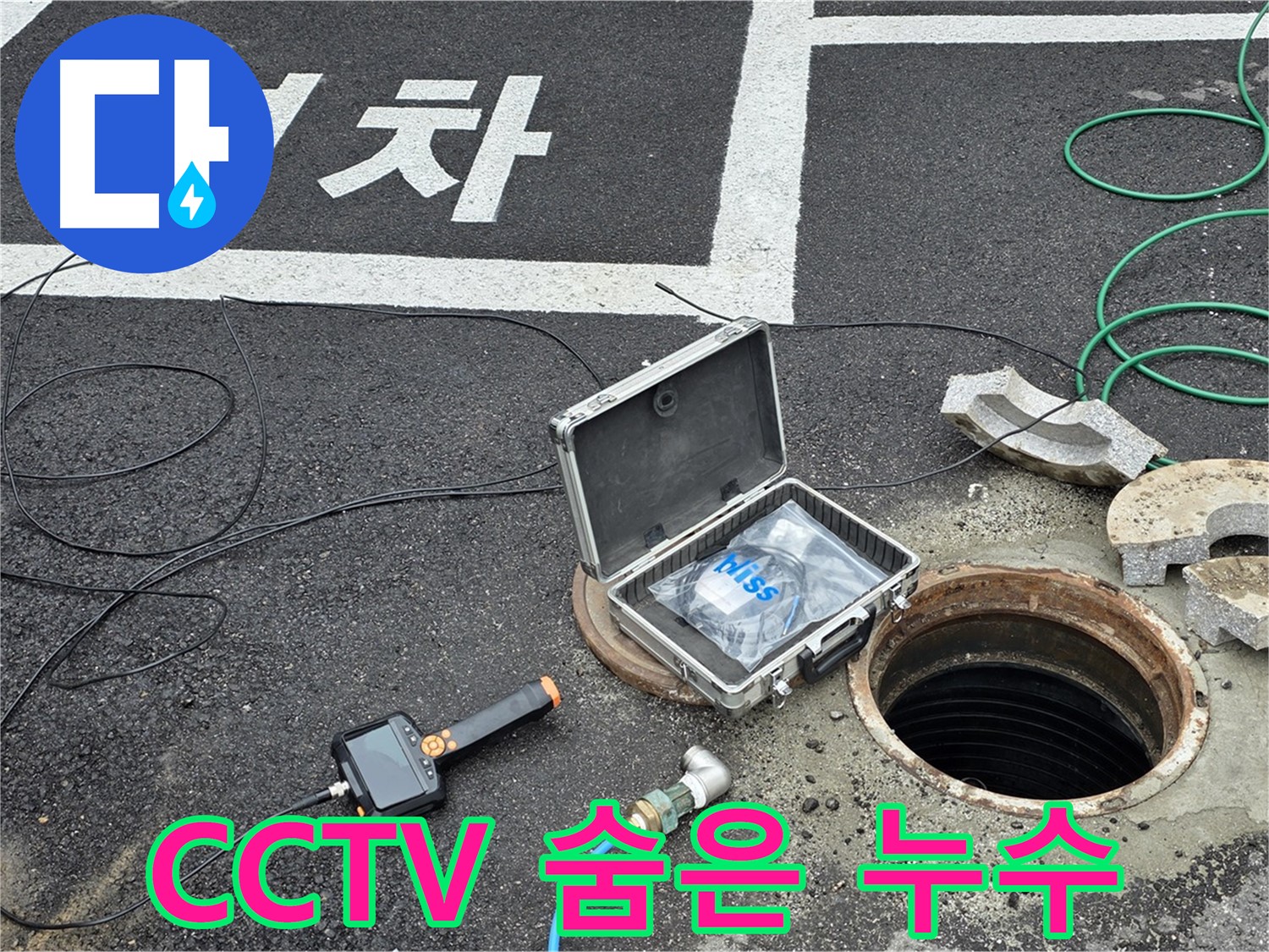 철원군 서면 와수리에서 CCTV를 이용해 숨은 누수를 찾아내는 모습입니다 - 꼼꼼한 탐지로 놓치지 않습니다.