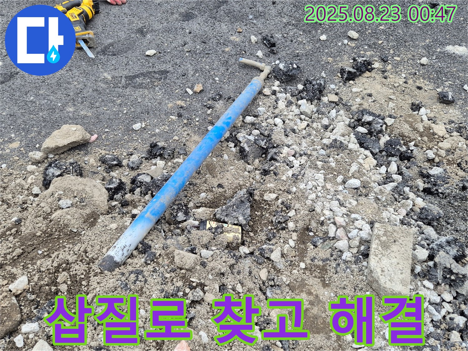 철원군 서면 와수리에서 낡은 배관을 삽질로 찾아 완벽하게 해결한 시공 후기 이미지 - 누수 걱정 없이 쾌적한 생활을!