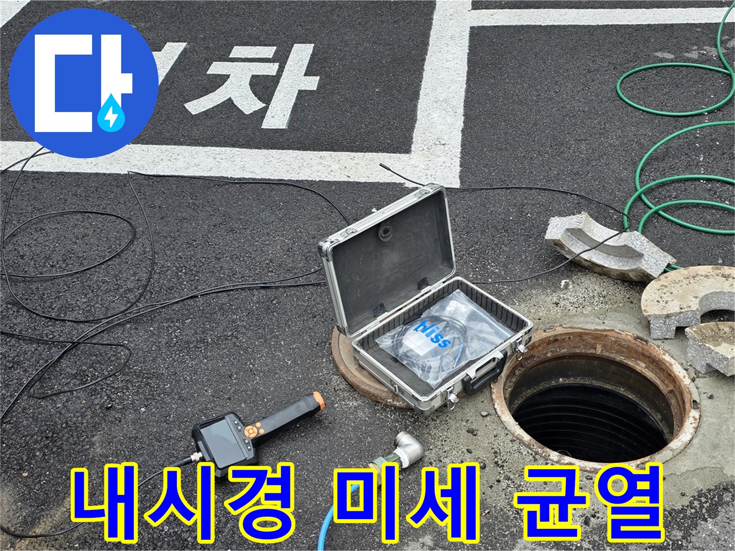 철원군 서면 와수리에서 내시경 카메라로 맨홀 속 미세한 균열까지 확인하는 모습 - 꼼꼼함이 생명!