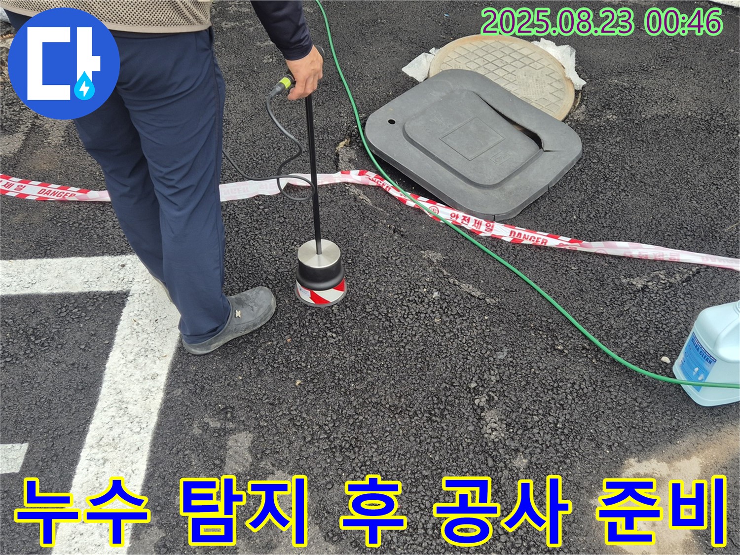 철원군 서면 와수리에서 누수 탐지 후 누수 공사를 준비하는 모습입니다 - 꼼꼼한 탐지와 완벽한 시공으로 누수 문제 해결.
