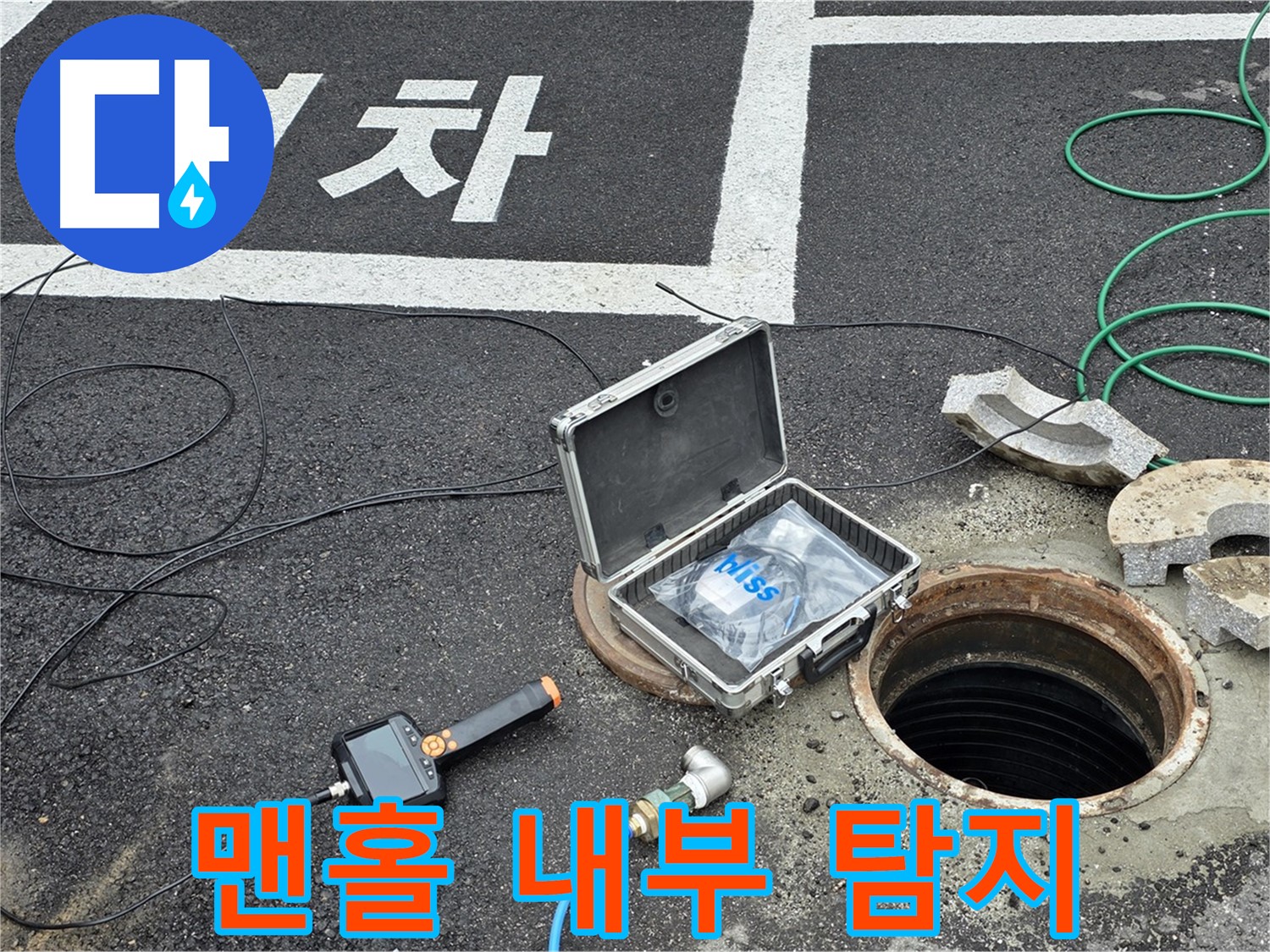 철원군 서면 와수리에서 맨홀 내부 누수 탐지 작업을 진행하는 모습입니다 - 전문 장비와 기술로 누수 원인을 파악합니다.