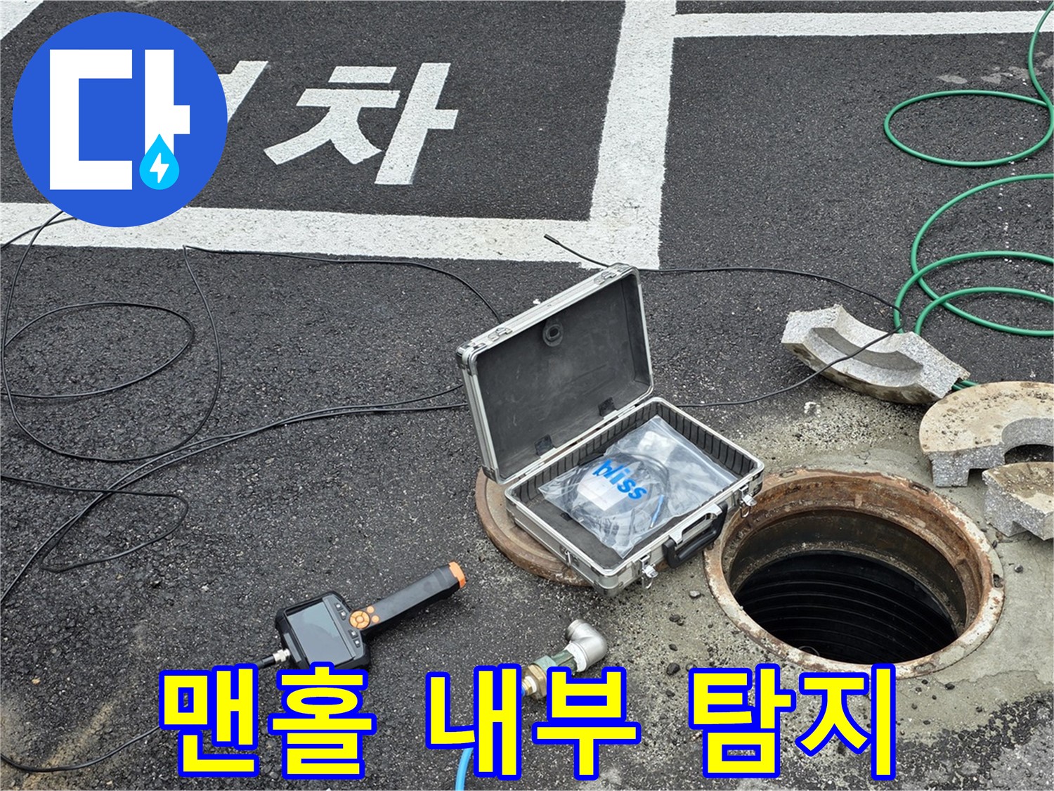 철원군 서면 와수리에서 맨홀 내부 누수 탐지 작업을 진행하는 모습입니다 - 전문 장비와 기술로 누수 원인을 파악합니다.
