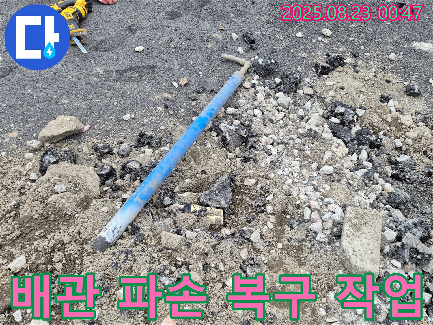 철원군 서면 와수리에서 배관 파손으로 인한 누수 긴급 복구 작업 - 신속한 해결이 중요합니다!