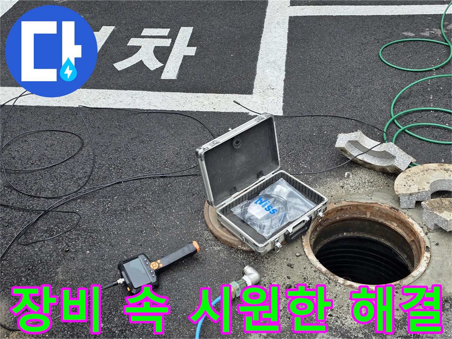 철원군 서면 와수리에서 첨단 장비로 맨홀 누수를 해결하고 속 시원한 결과를 얻는 모습 - 확실한 해결!