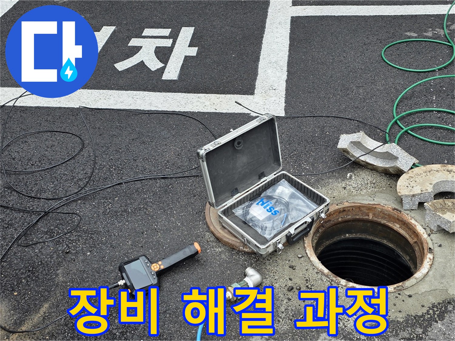 철원군 서면 와수리에서 첨단 장비를 이용한 맨홀 누수 해결 과정을 보여주는 사진입니다 - 꼼꼼한 과정을 확인하세요.