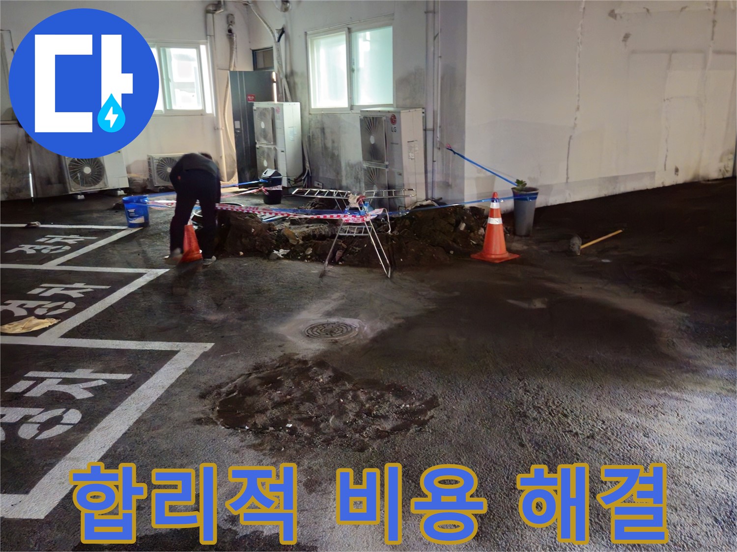 철원군 서면 주차장 누수 - 합리적인 비용으로 누수 문제를 해결하세요.