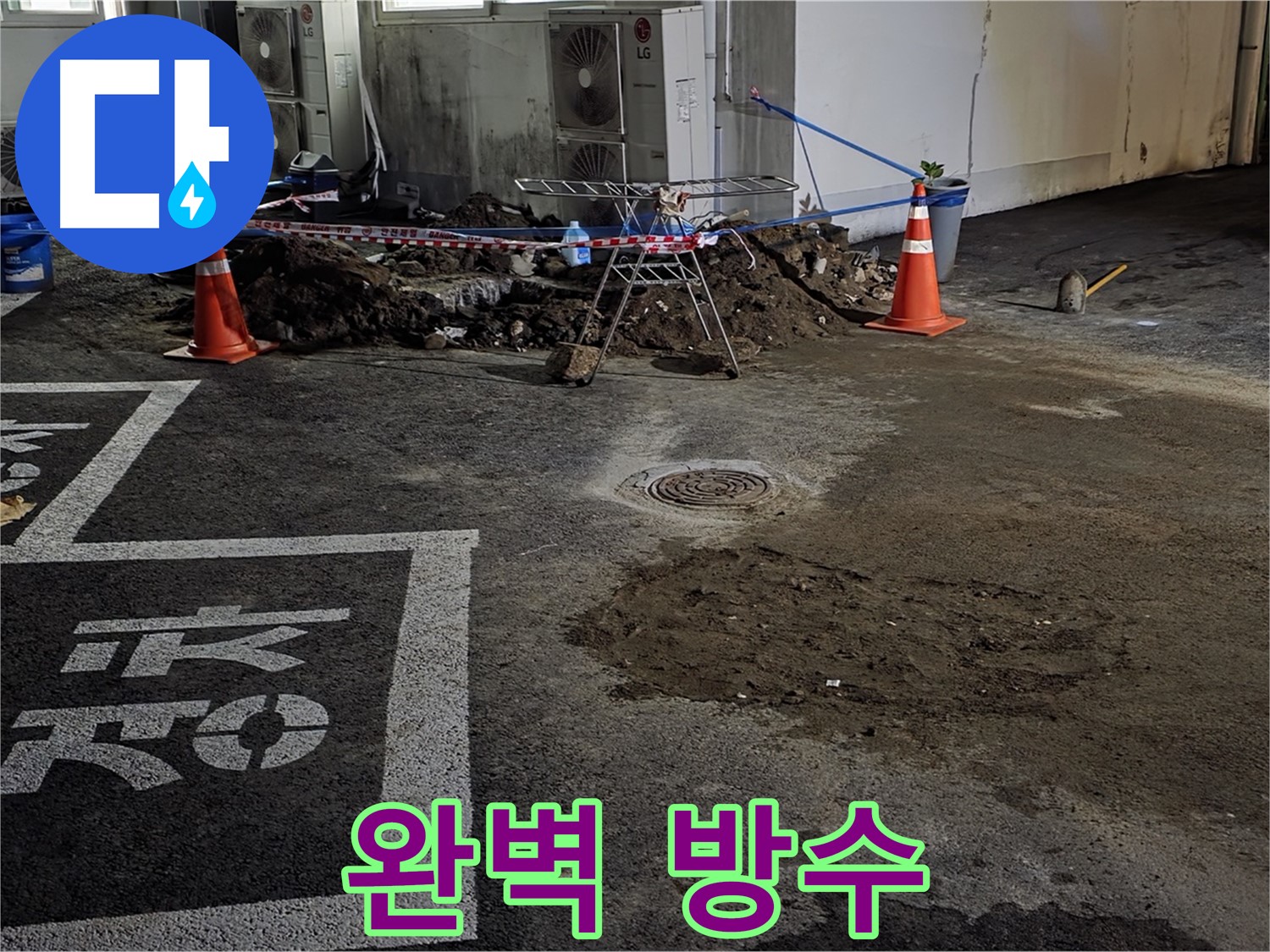 철원군 서면 주차장 - 완벽한 방수 공사로 빗물 침투 걱정 없이 안전하게!