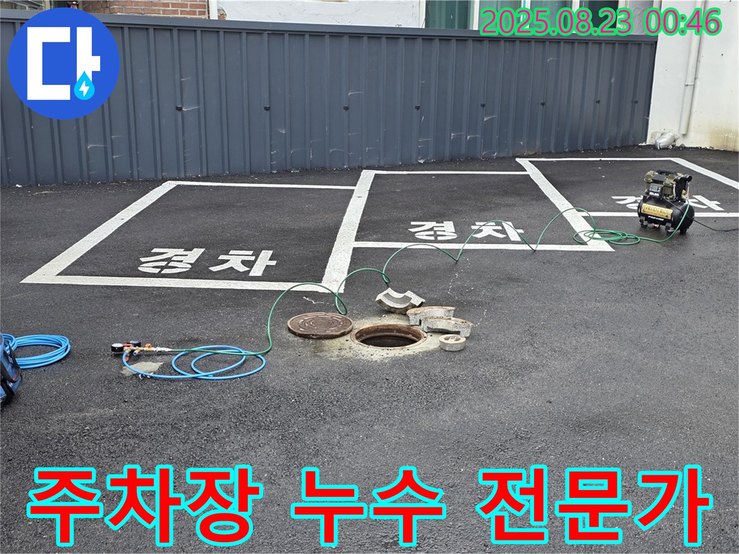 철원군 서면에서 주차장 누수 문제를 해결해 드리는 누수 전문가의 작업 모습입니다 - 꼼꼼한 점검과 확실한 시공을 약속드립니다.
