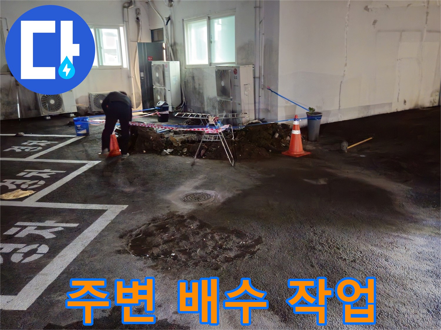 철원군 와수리 주차장 누수 - 굴착 후 주변 배수 작업을 진행하고 있습니다 - 물은 이제 그만!