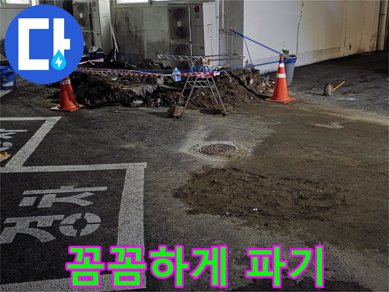 철원군 와수리 주차장 누수 - 꼼꼼하게 파고 또 파서 누수 원인을 찾고 있습니다