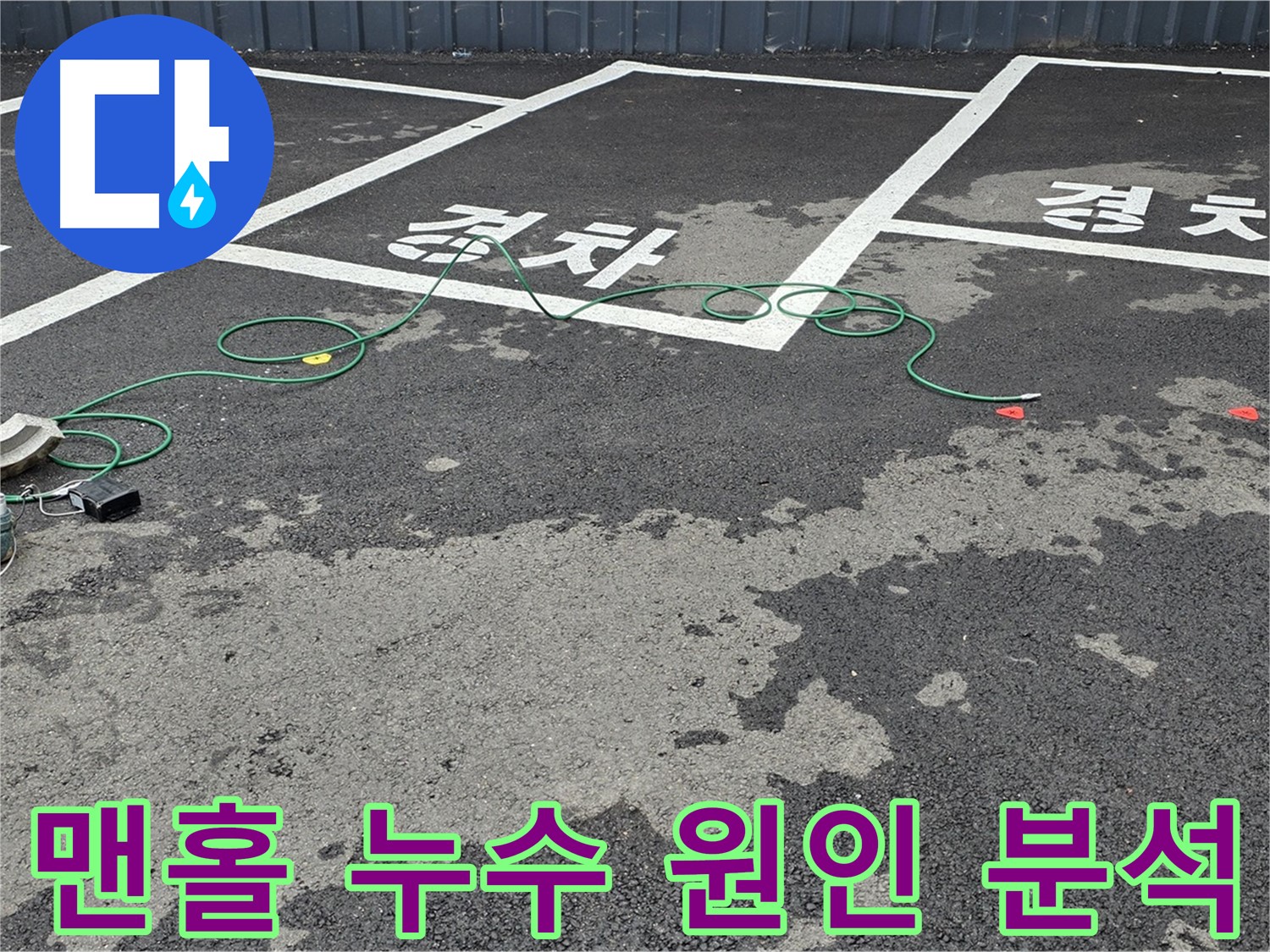 철원군 와수리 주차장 누수 - 맨홀 주변에서 누수 지점을 확인하고 원인을 분석하는 모습입니다.