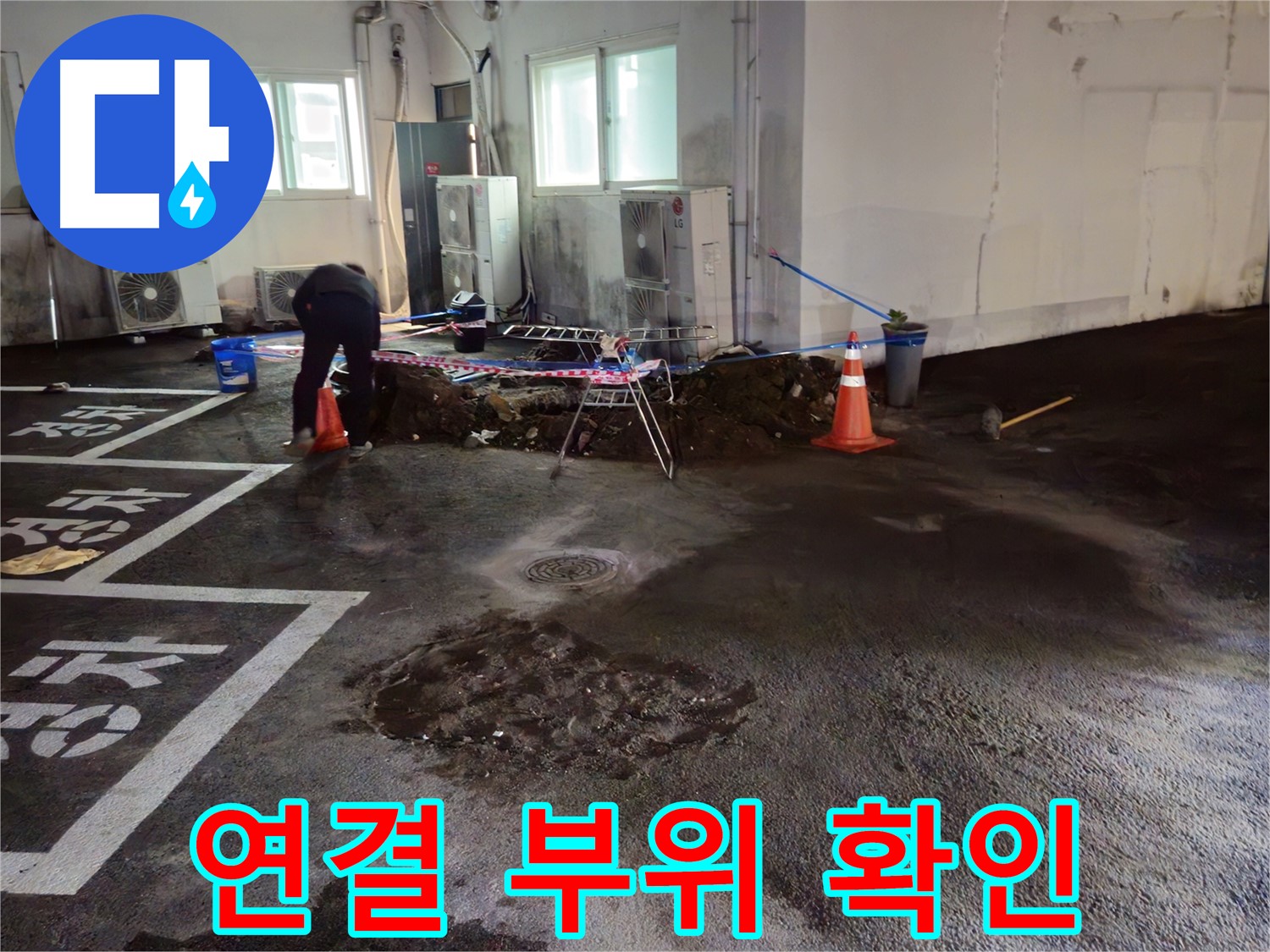 철원군 와수리 주차장 누수 - 배관 연결 부위를 확인하고 있습니다 - 이곳이 문제였군요!