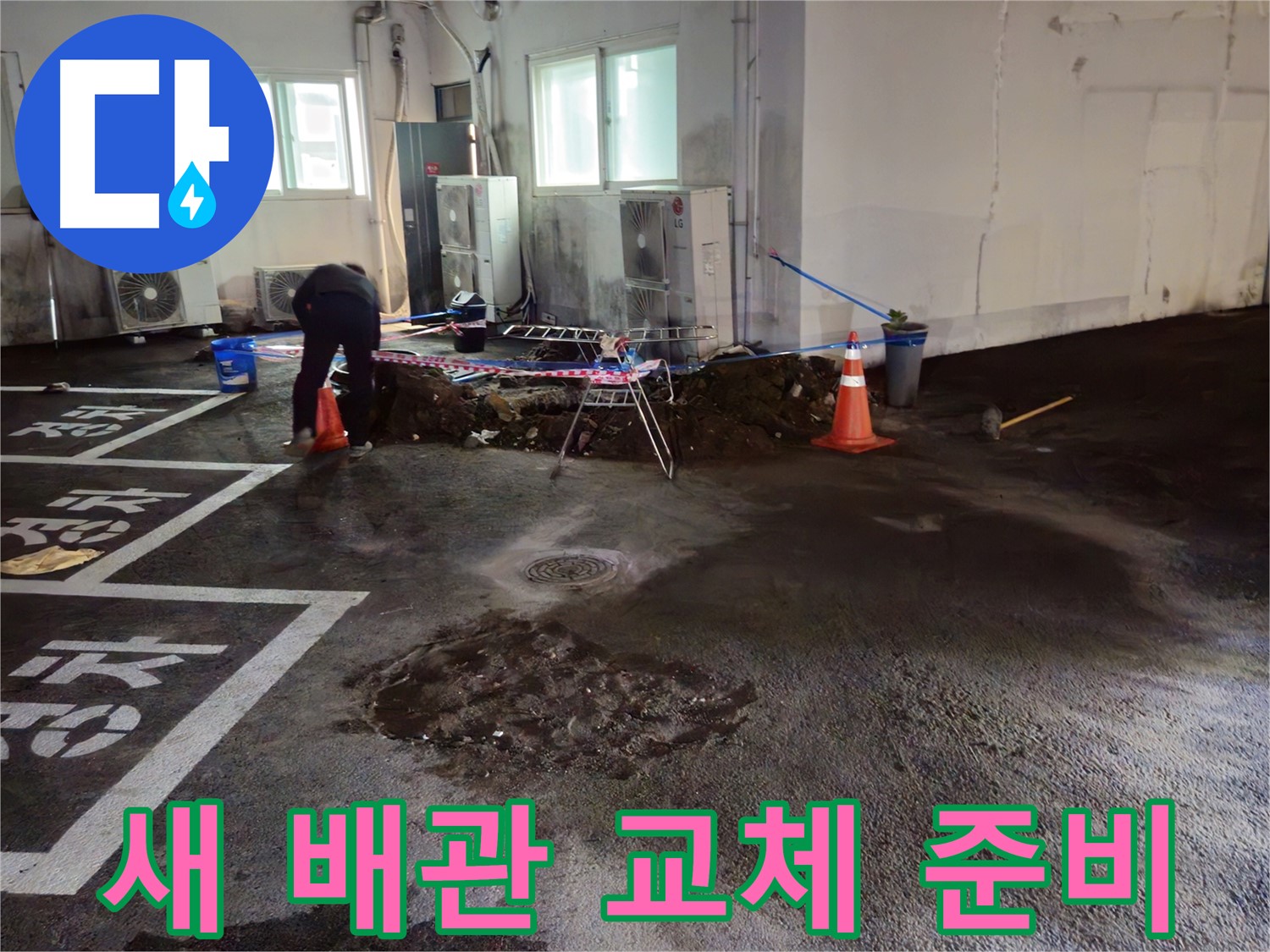 철원군 와수리 주차장 누수 - 새 배관으로 교체하기 위해 준비를 마쳤습니다.