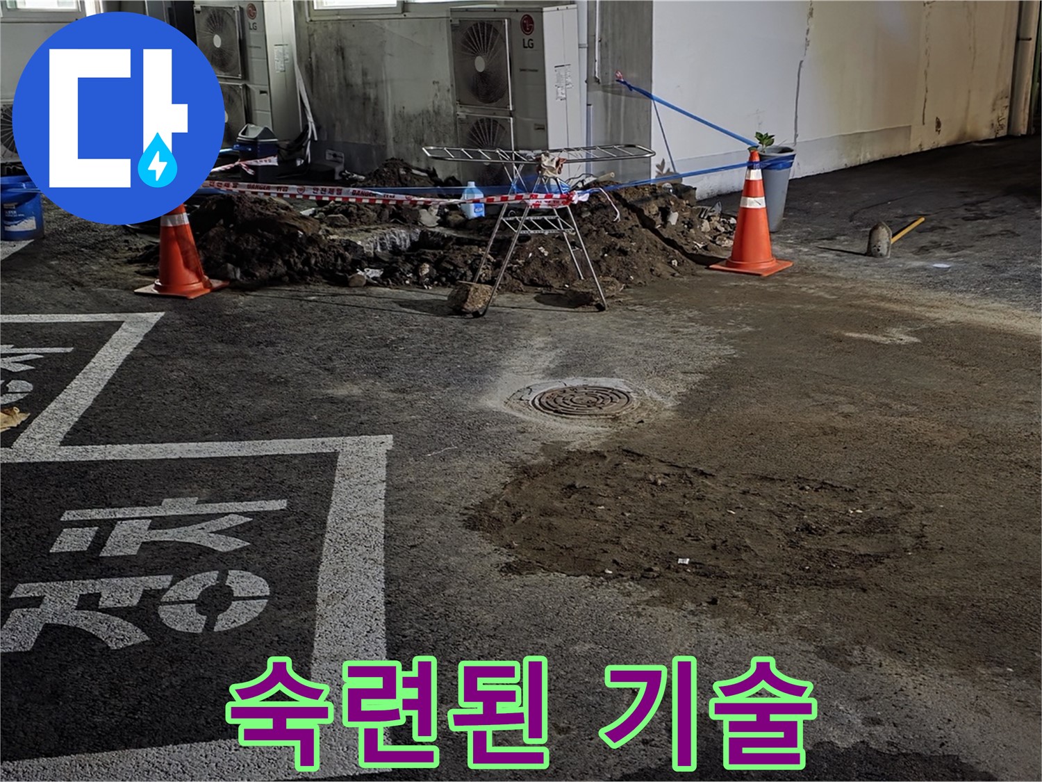 철원군 와수리 주차장 누수 - 숙련된 기술로 누수 문제 깔끔하게 해결