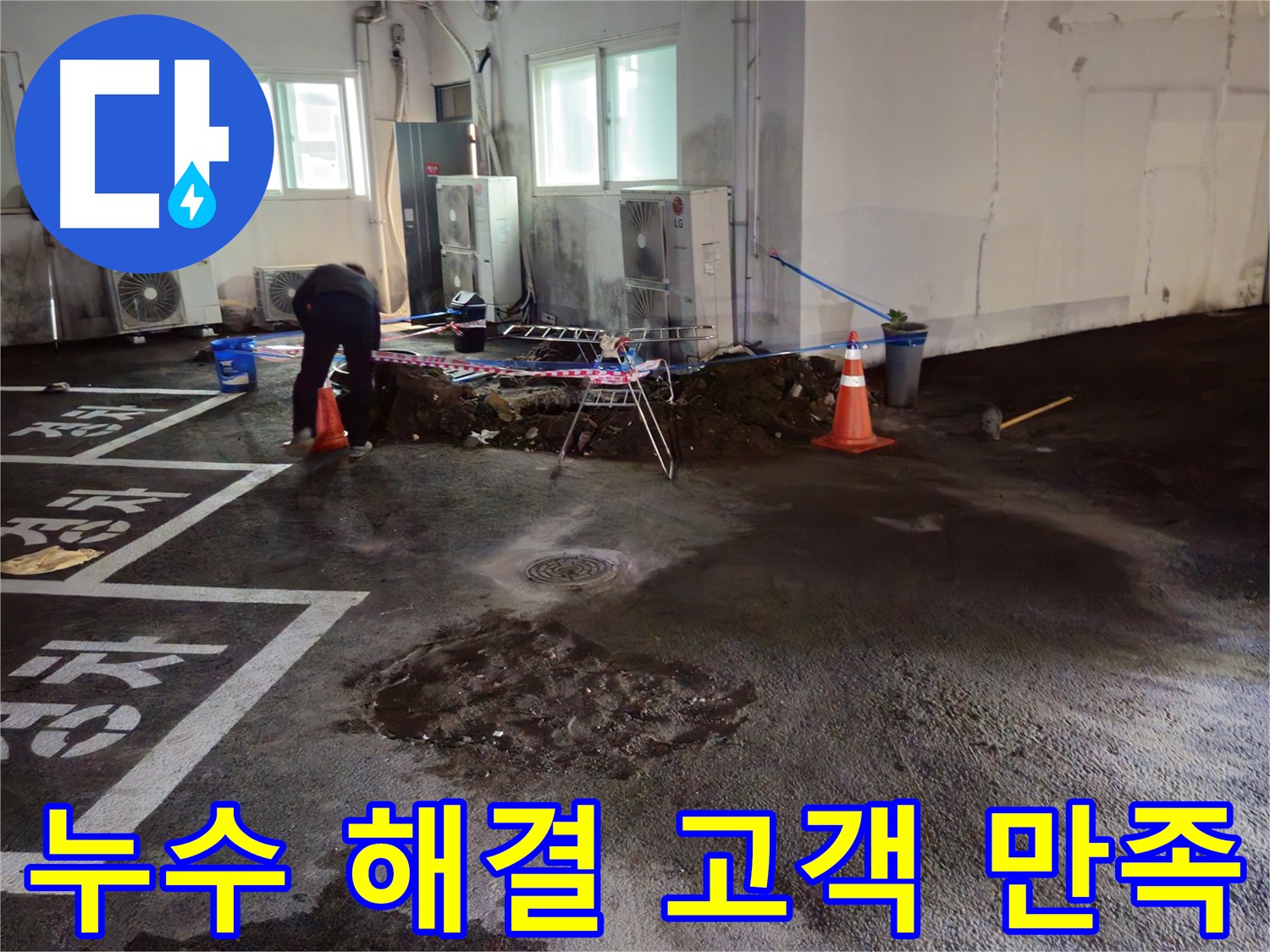 철원군 와수리 주차장 누수 - 완벽하게 해결하고 고객님께서 매우 만족해하셨습니다! - 감사합니다.