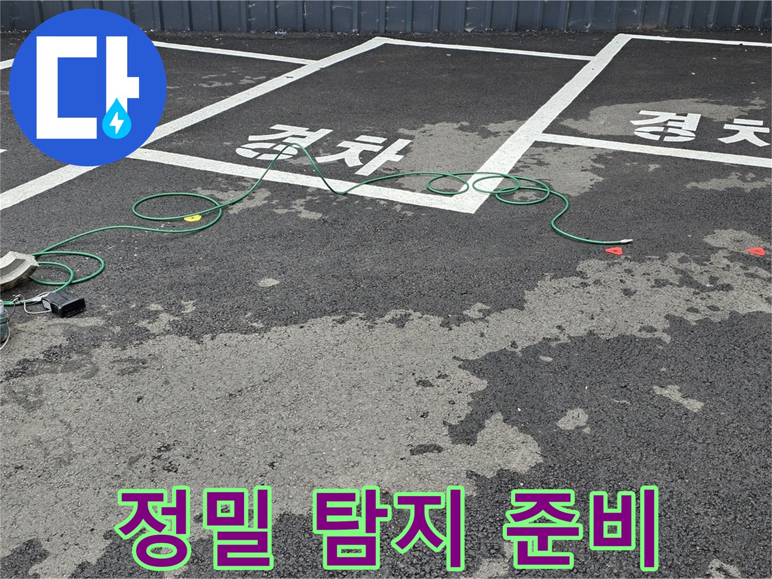 철원군 와수리 주차장 누수 - 정밀 탐지를 위한 장비 준비 완료!
