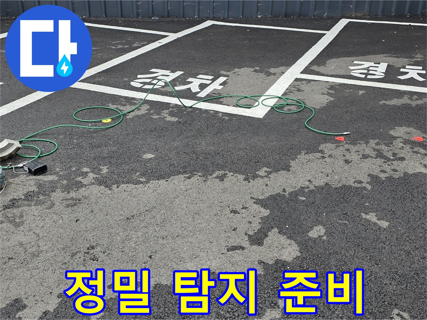 철원군 와수리 주차장 누수 - 정밀 탐지를 위한 장비 준비 완료!